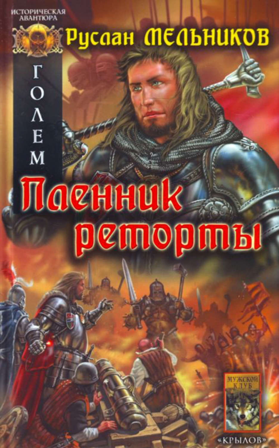 Обложка книги «Пленник реторты»