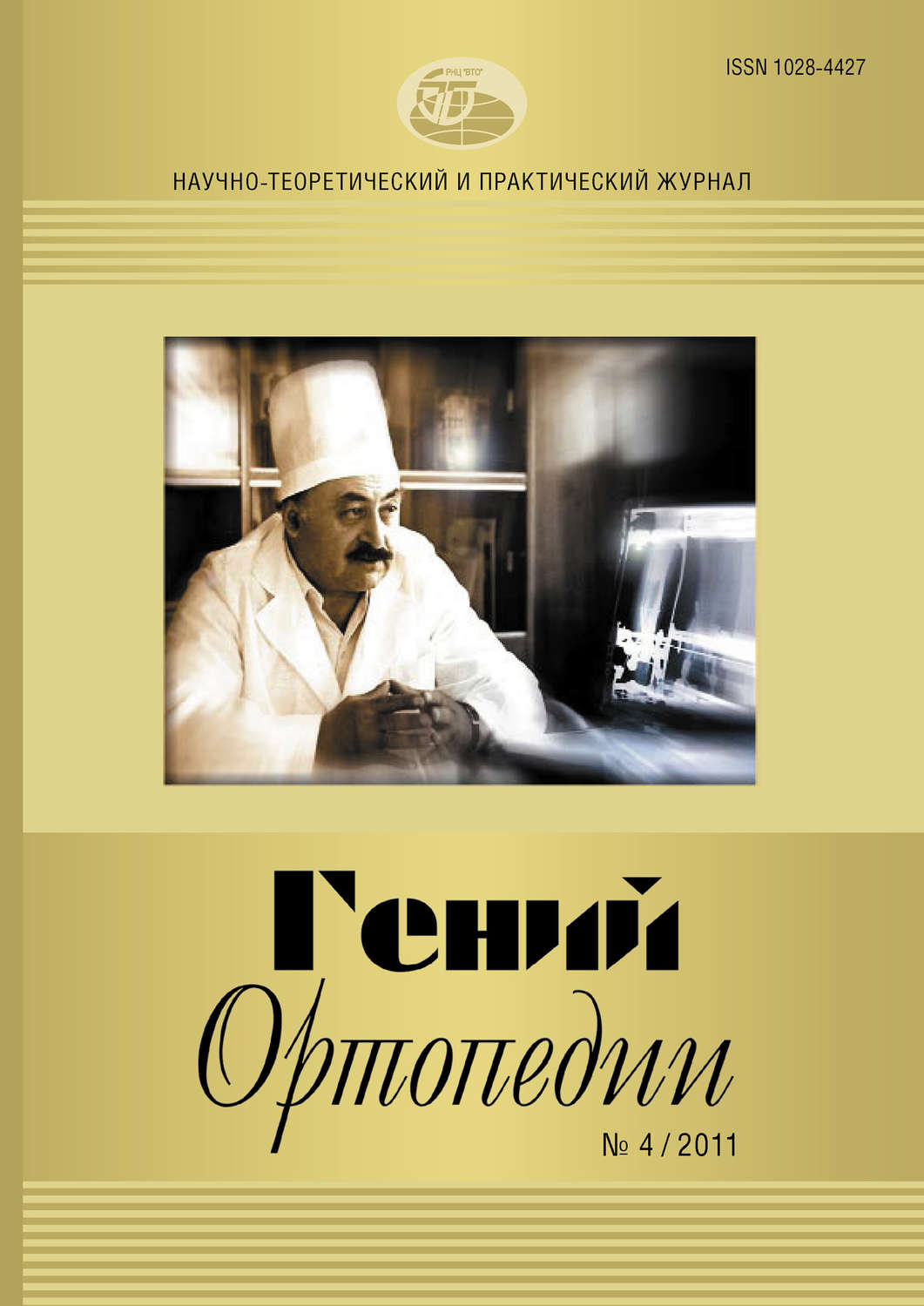 Обложка книги «Журнал «Гений ортопедии» №04/2011»