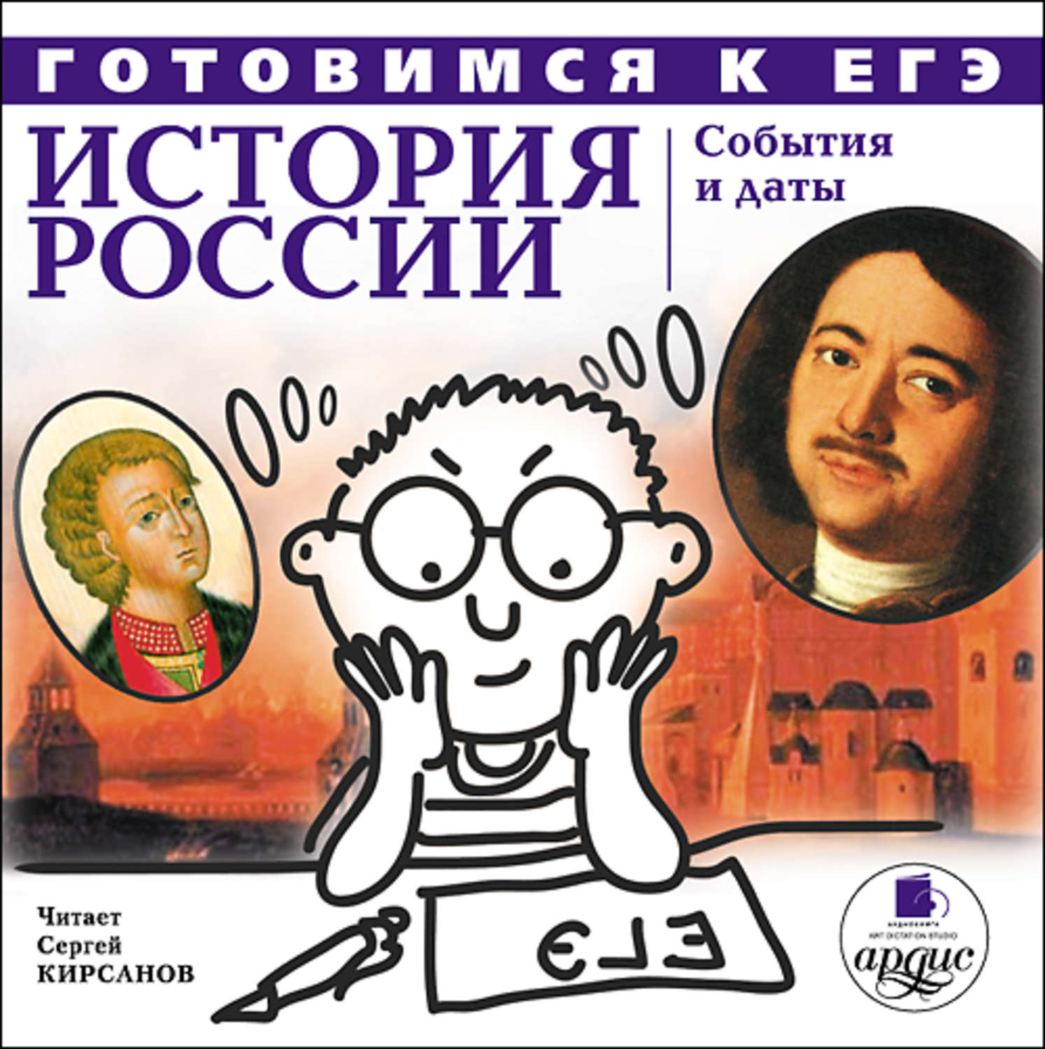 Обложка книги «История России: События и даты»