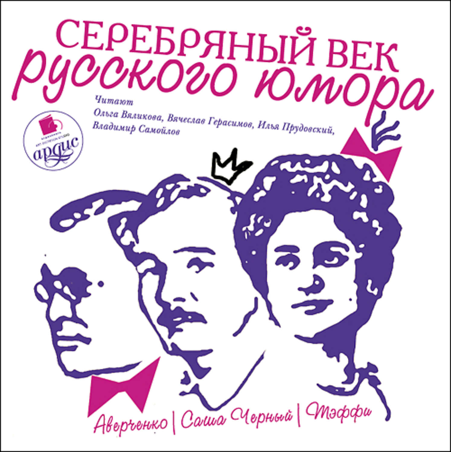 Обложка книги «Серебряный век русского юмора»