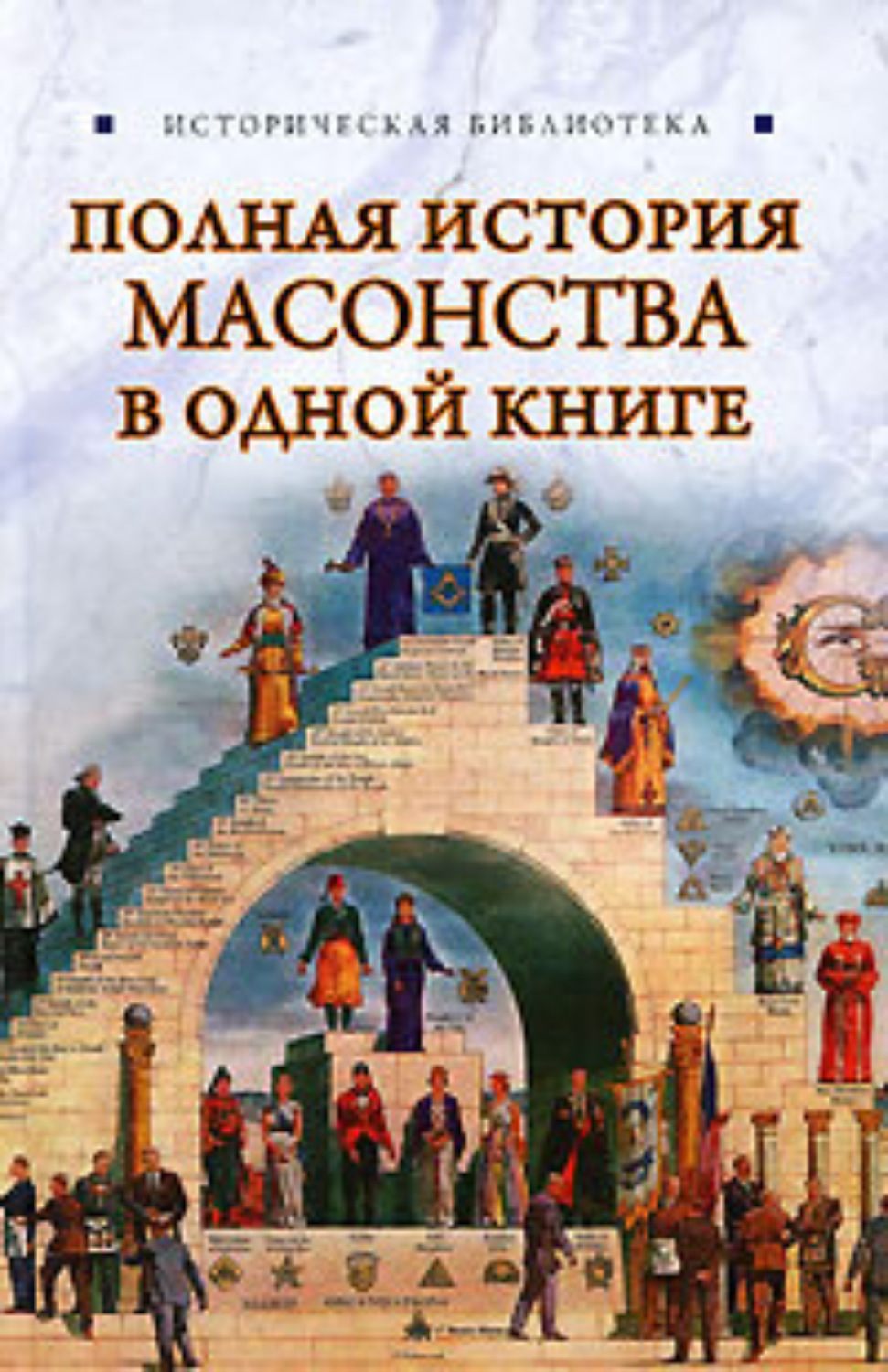 Обложка книги «Полная история масонства в одной книге»