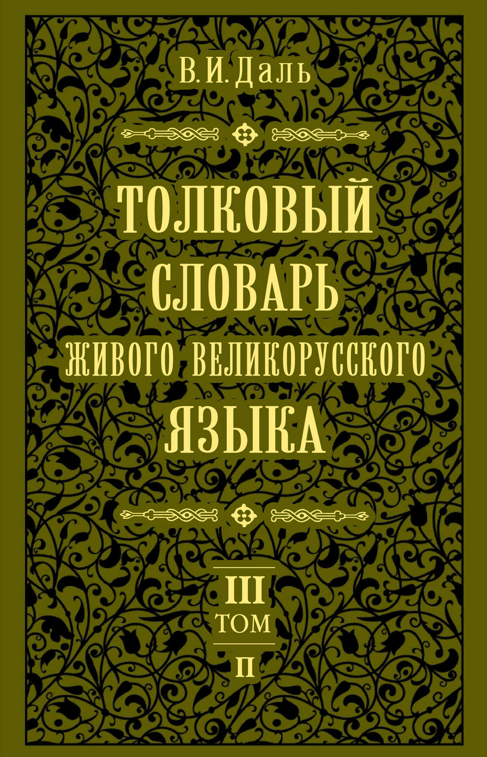 Обложка книги «Толковый словарь живого великорусского языка.Том 3: П»