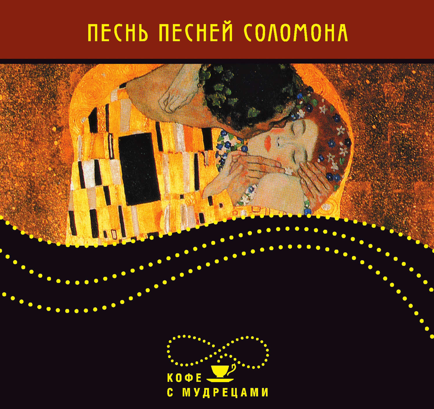 Обложка книги «Песнь песней Соломона»