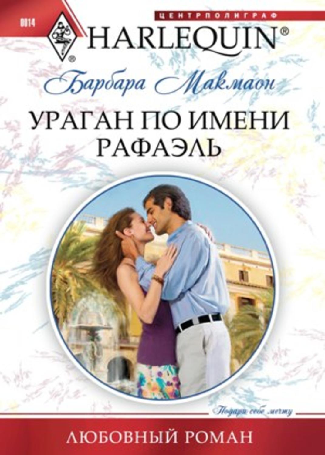 Обложка книги «Ураган по имени Рафаэль»