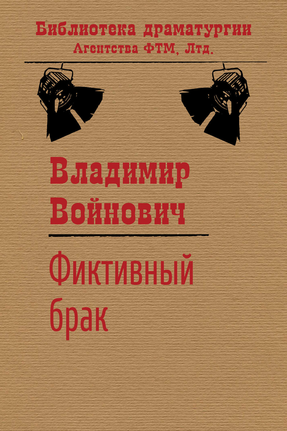 Обложка книги «Фиктивный брак»