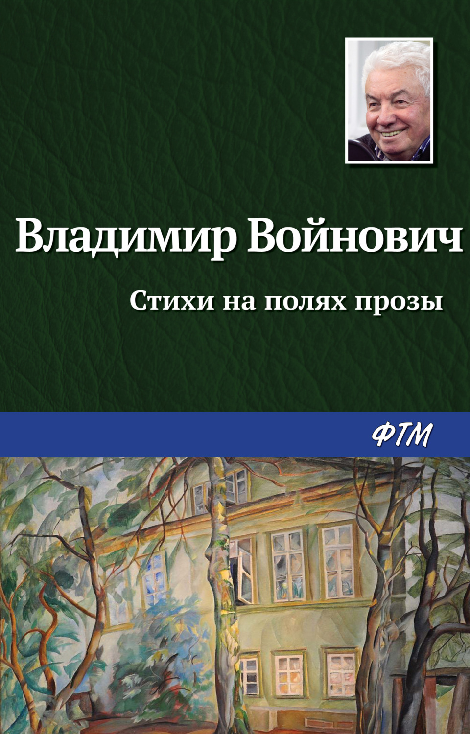 Обложка книги «Стихи на полях прозы»