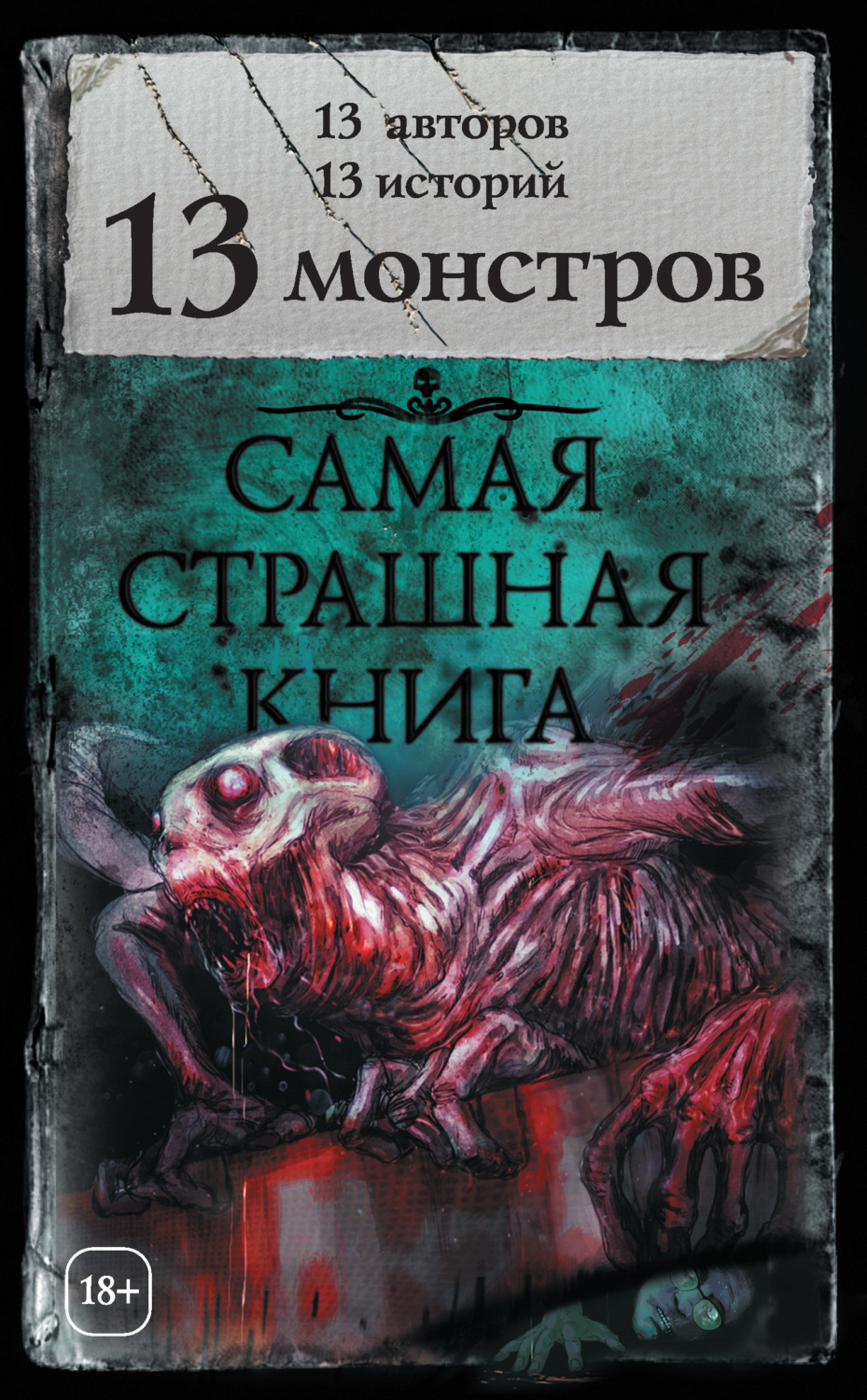 Обложка книги «13 монстров (сборник)»