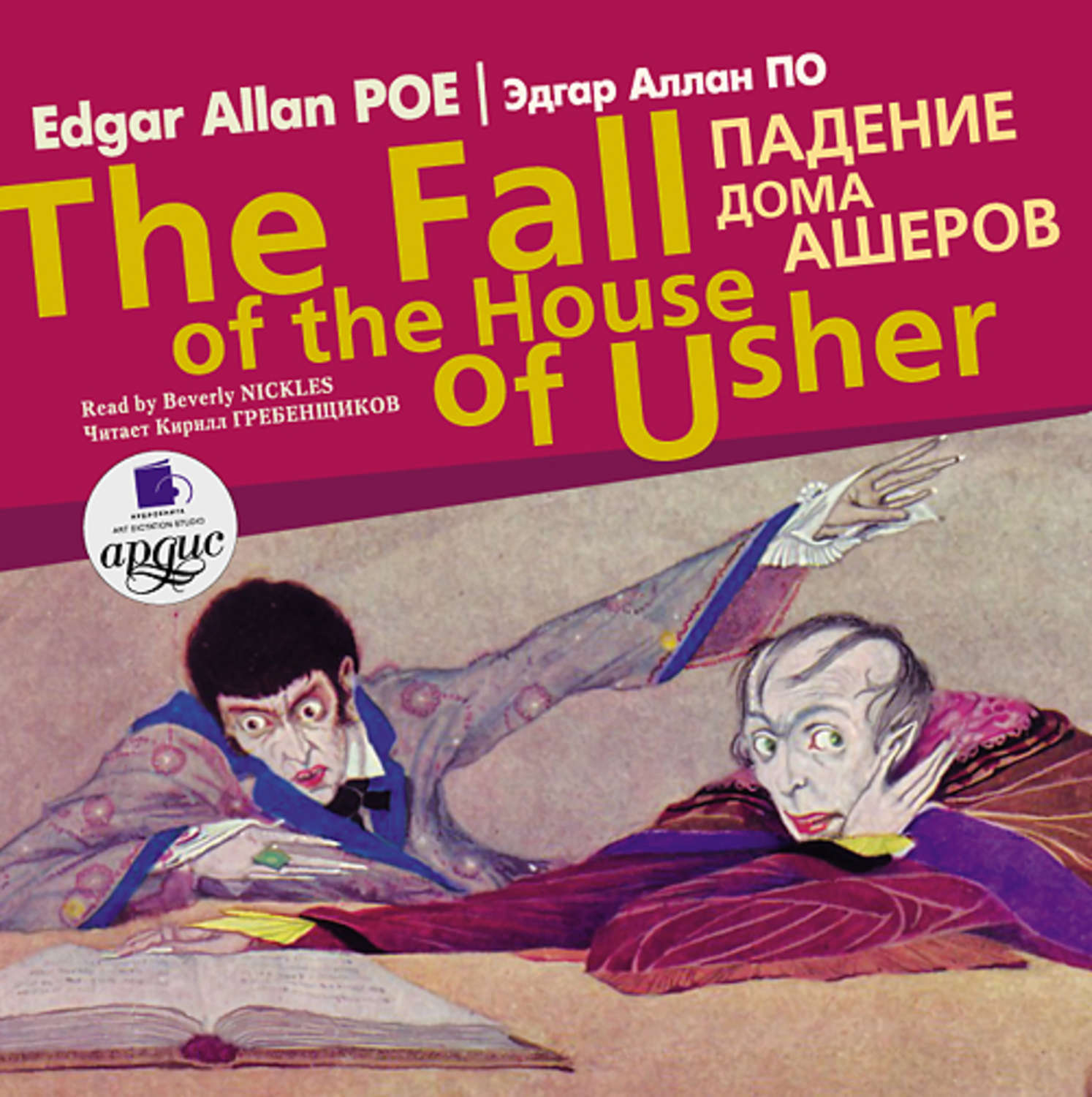 Обложка книги «Падение дома Ашеров / Edgar Allan Poe The fall of the house of Usher»
