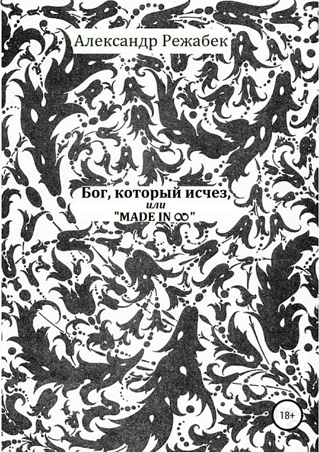 Обложка книги «Бог, который исчез, или Made in ∞»
