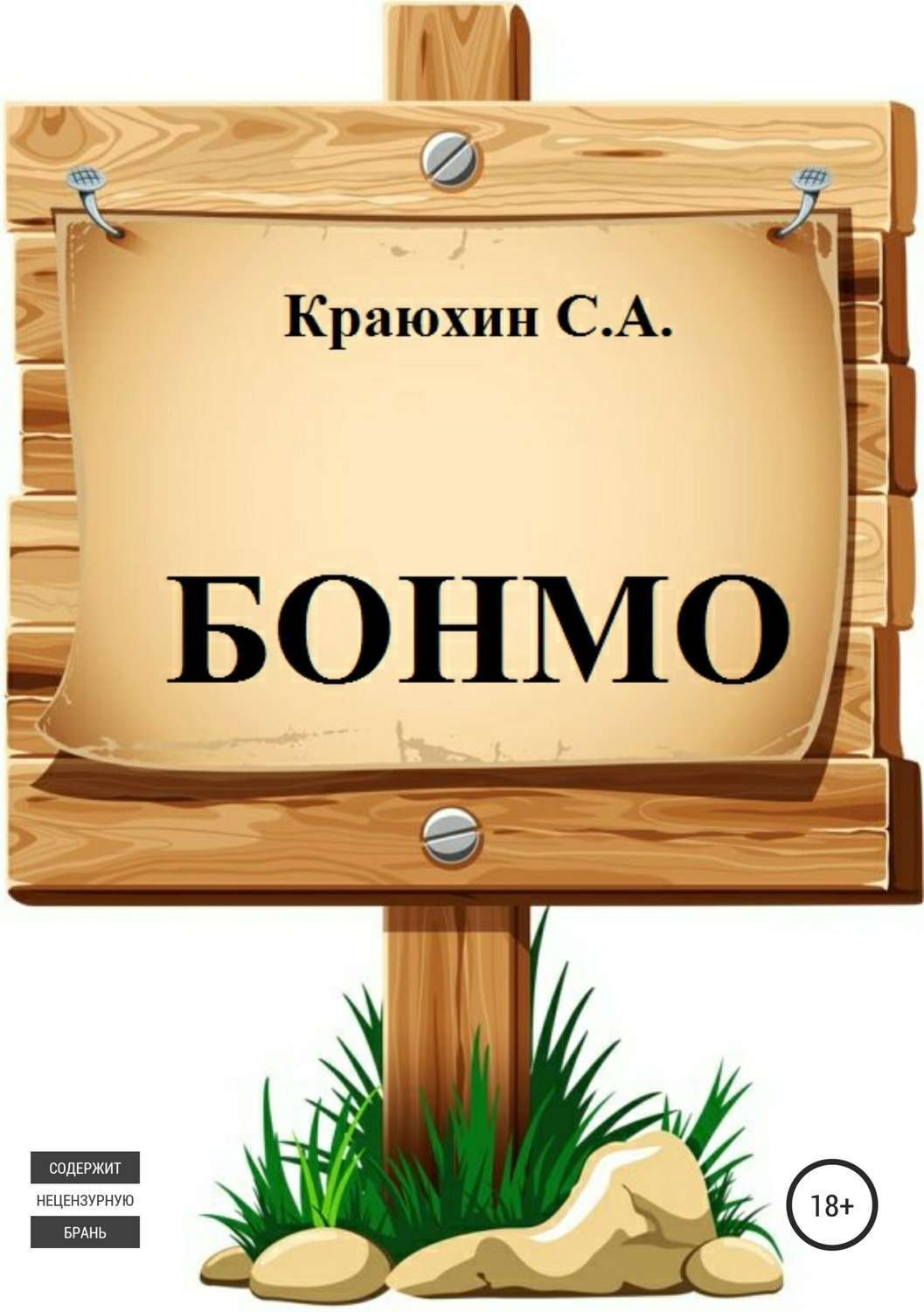 Обложка книги «БОНМО»