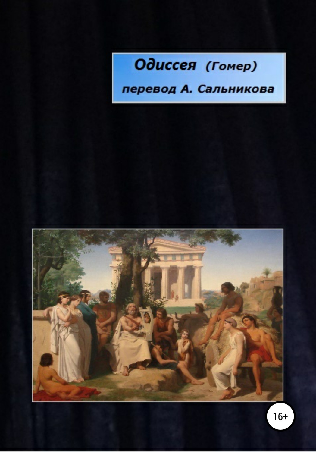 Обложка книги «Одиссея. Перевод А.А. Сальникова»