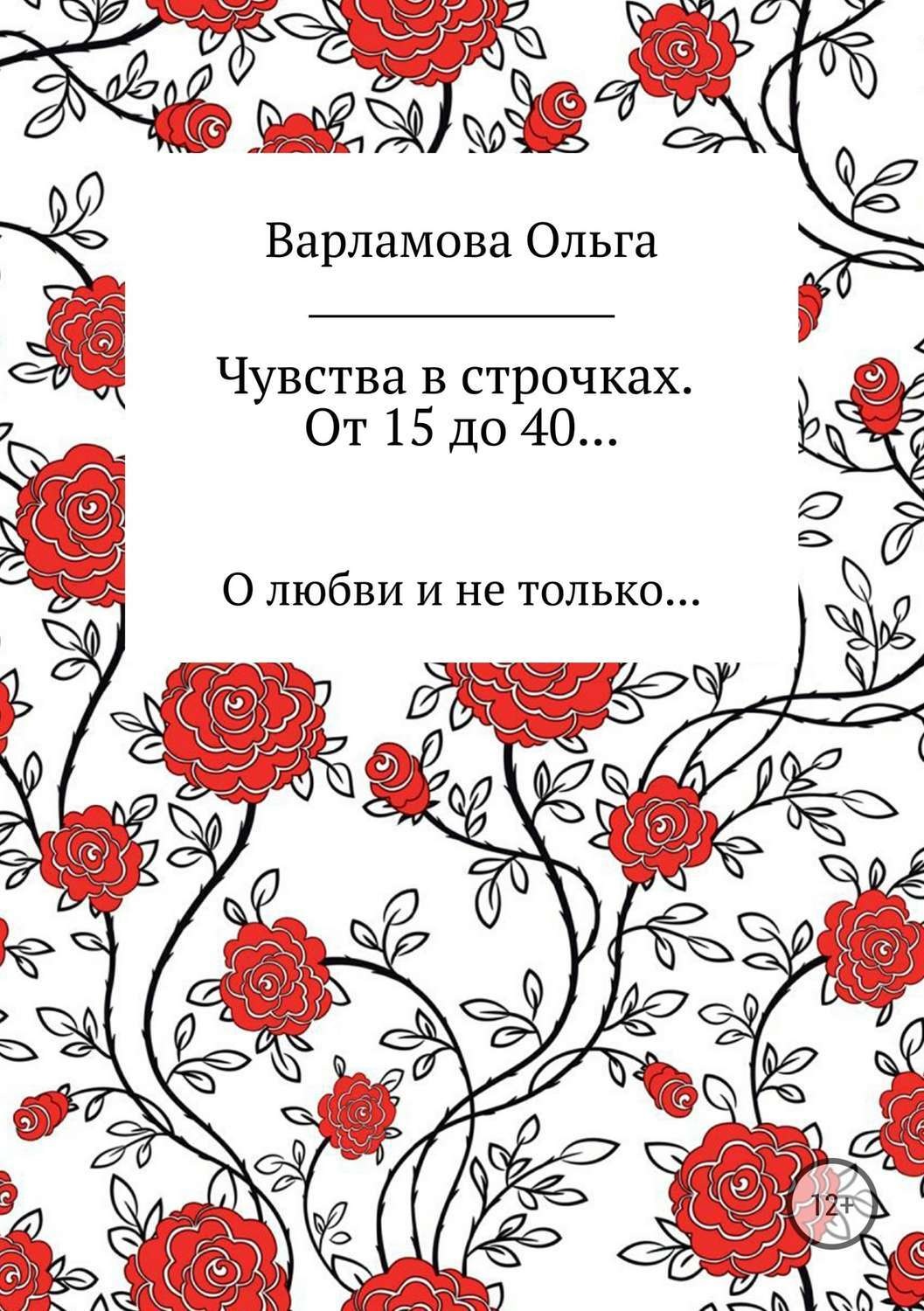 Обложка книги «Чувства в строчках. От 15 до 40…»