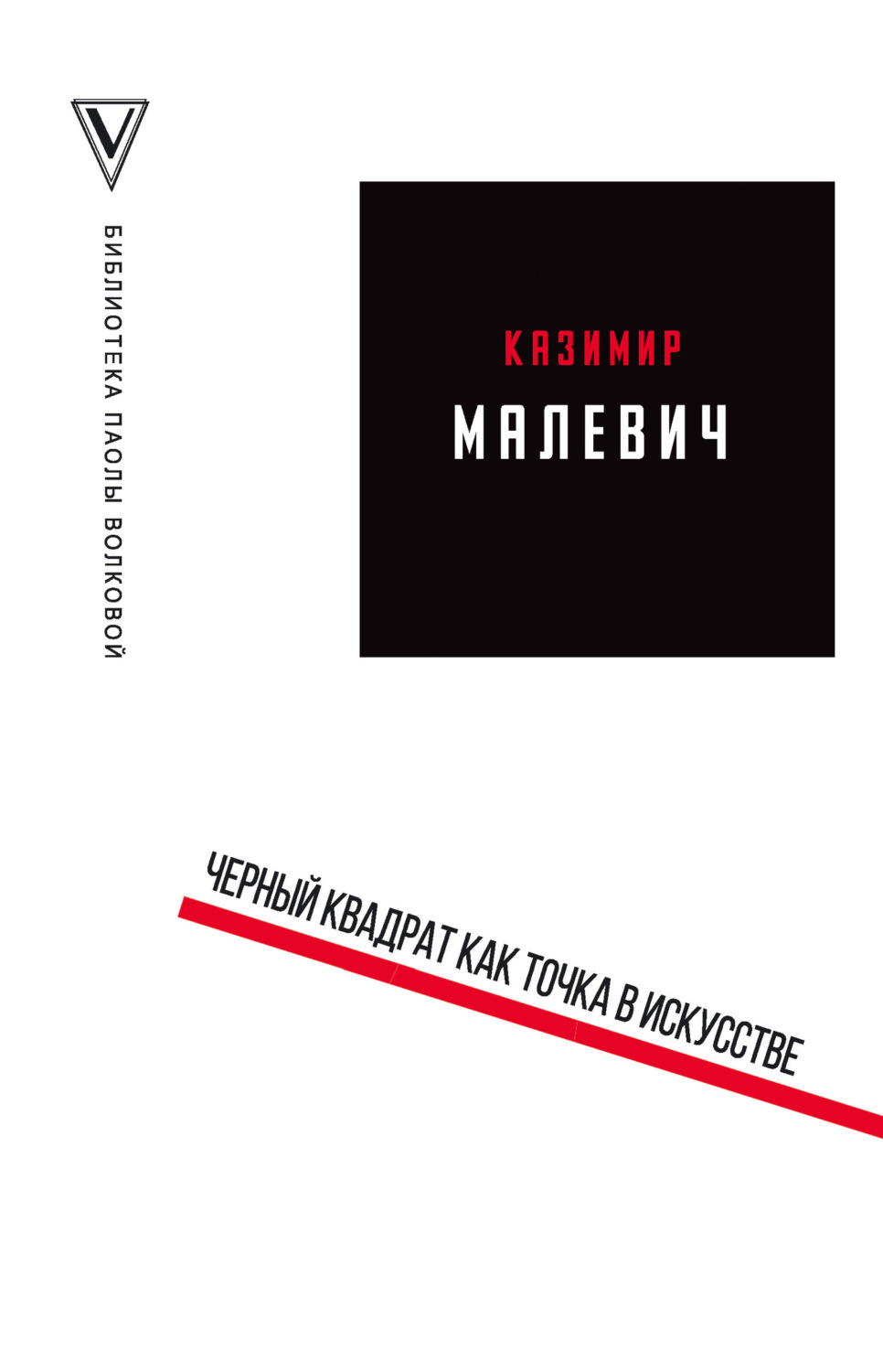 Обложка книги «Черный квадрат как точка в искусстве (сборник)»