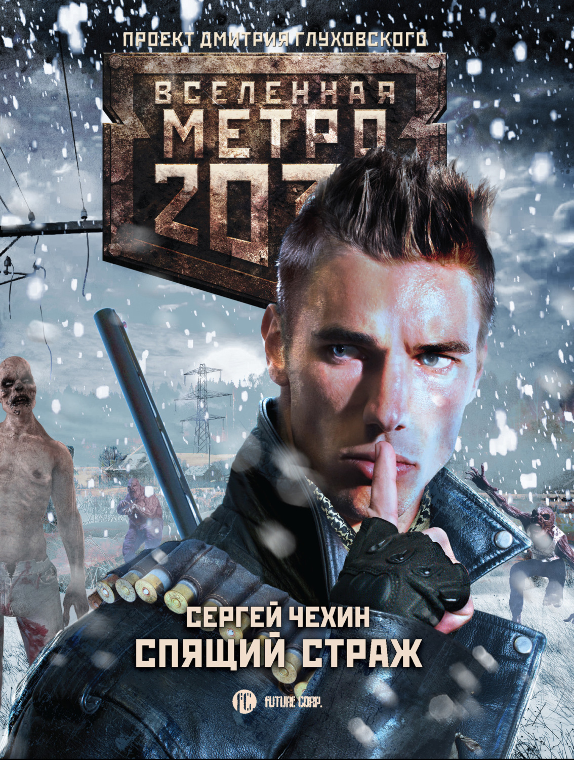 Обложка книги «Метро 2033: Спящий Страж»