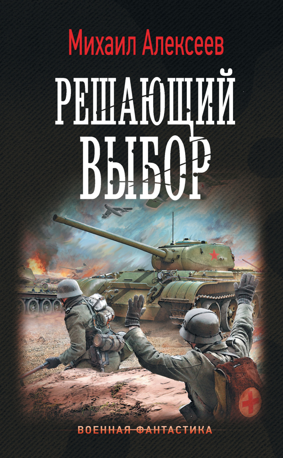 Обложка книги «Воскресное утро. Решающий выбор»