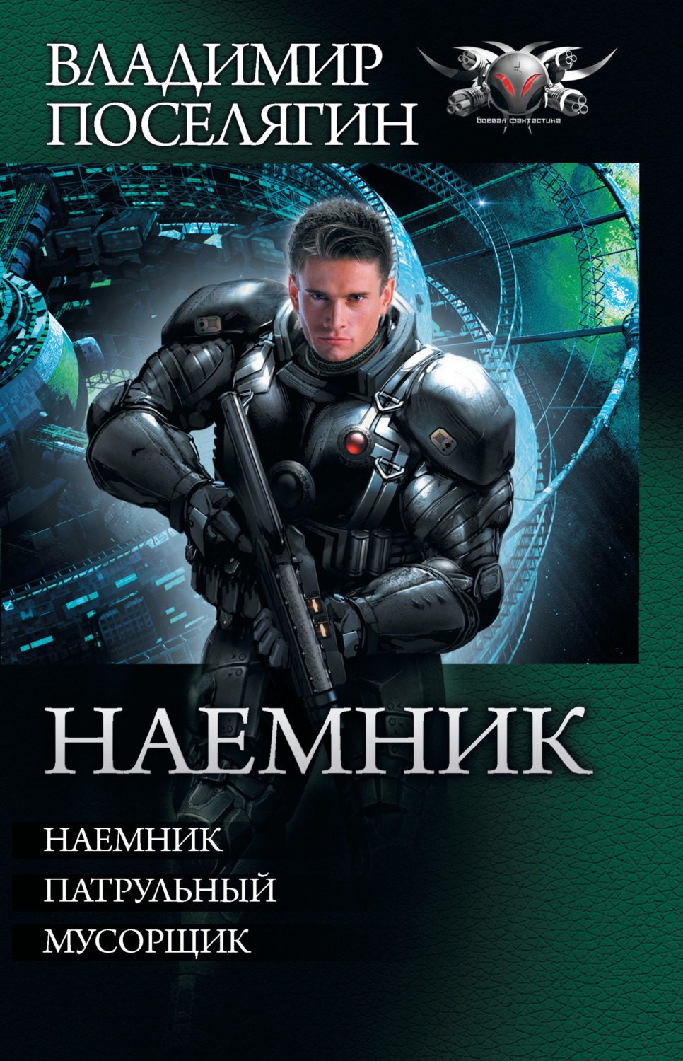 Обложка книги «Наемник: Наемник. Патрульный. Мусорщик (сборник)»