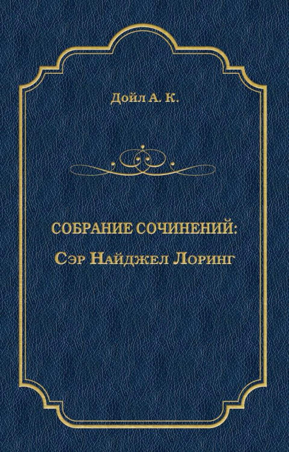 Обложка книги «Сэр Найджел Лоринг»
