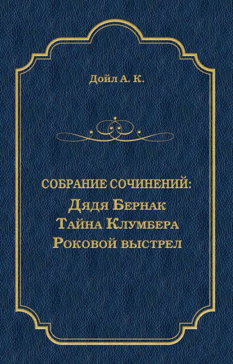 Обложка книги «Дядя Бернак. Тайна Клумбера. Роковой выстрел (сборник)»