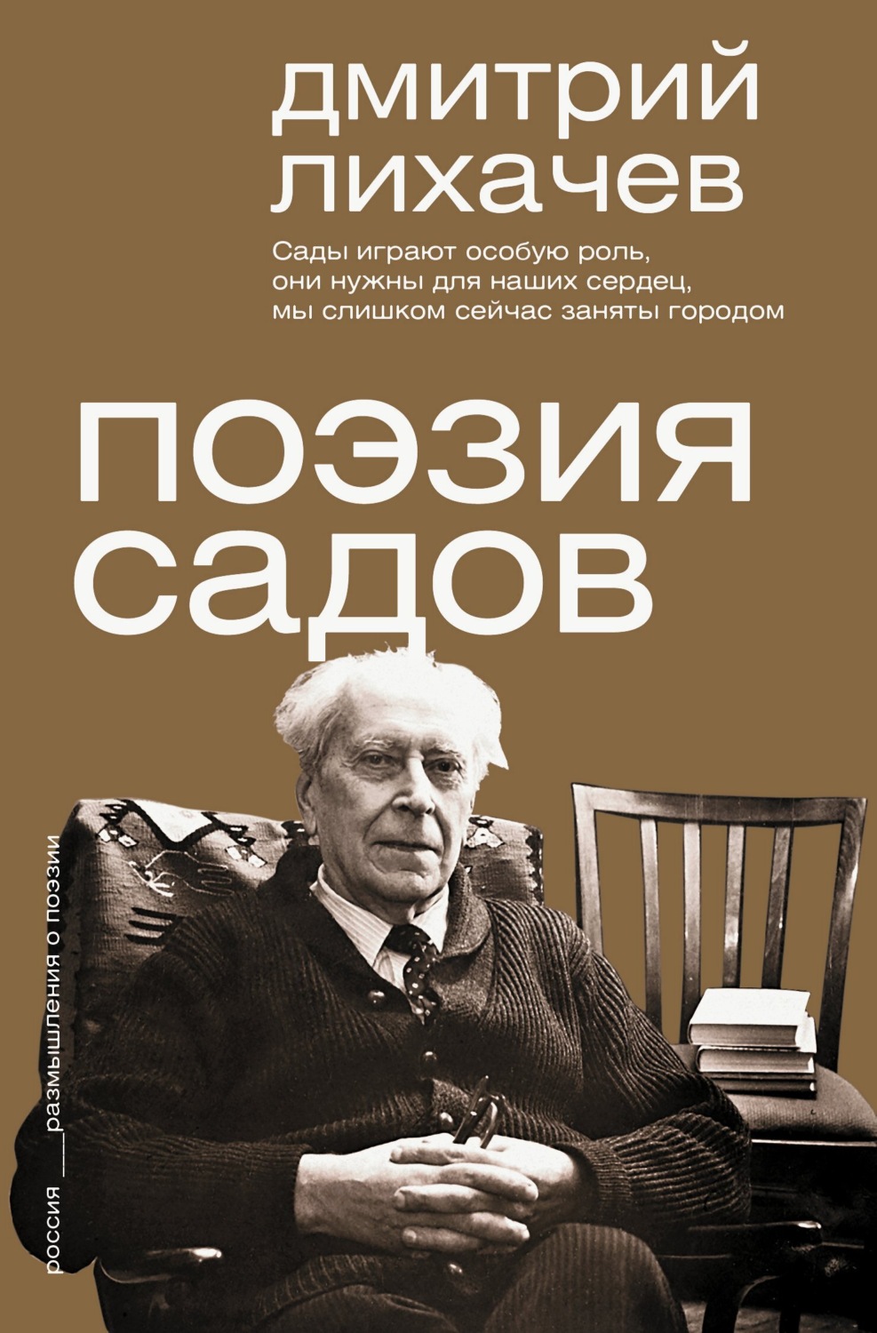 Обложка книги «Поэзия садов»
