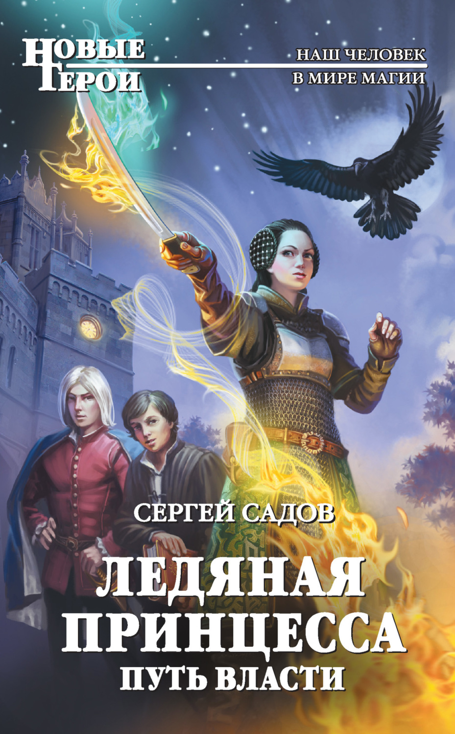 Обложка книги «Ледяная принцесса. Путь власти»