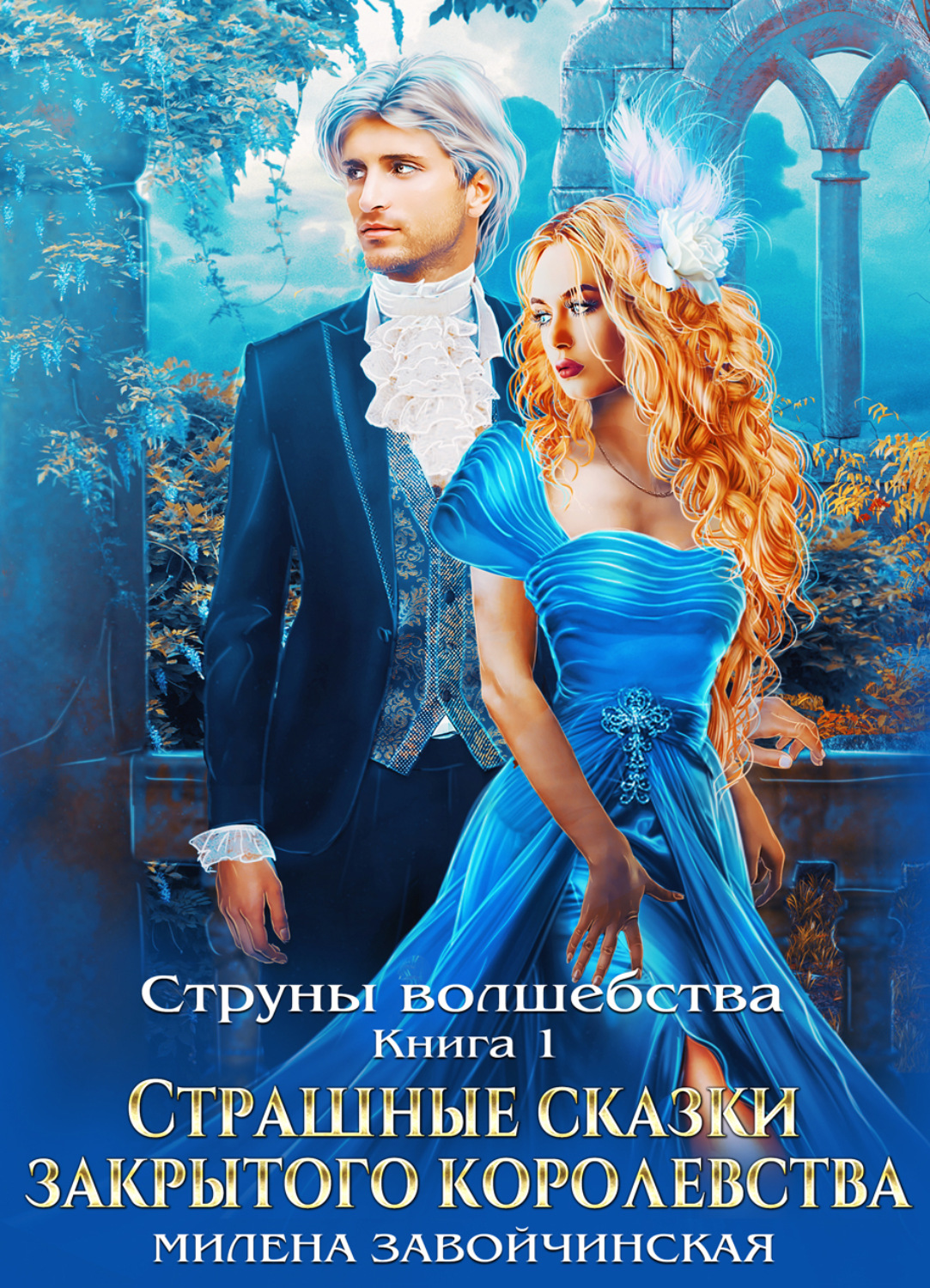 Обложка книги «Струны волшебства. Книга первая. Страшные сказки закрытого королевства»