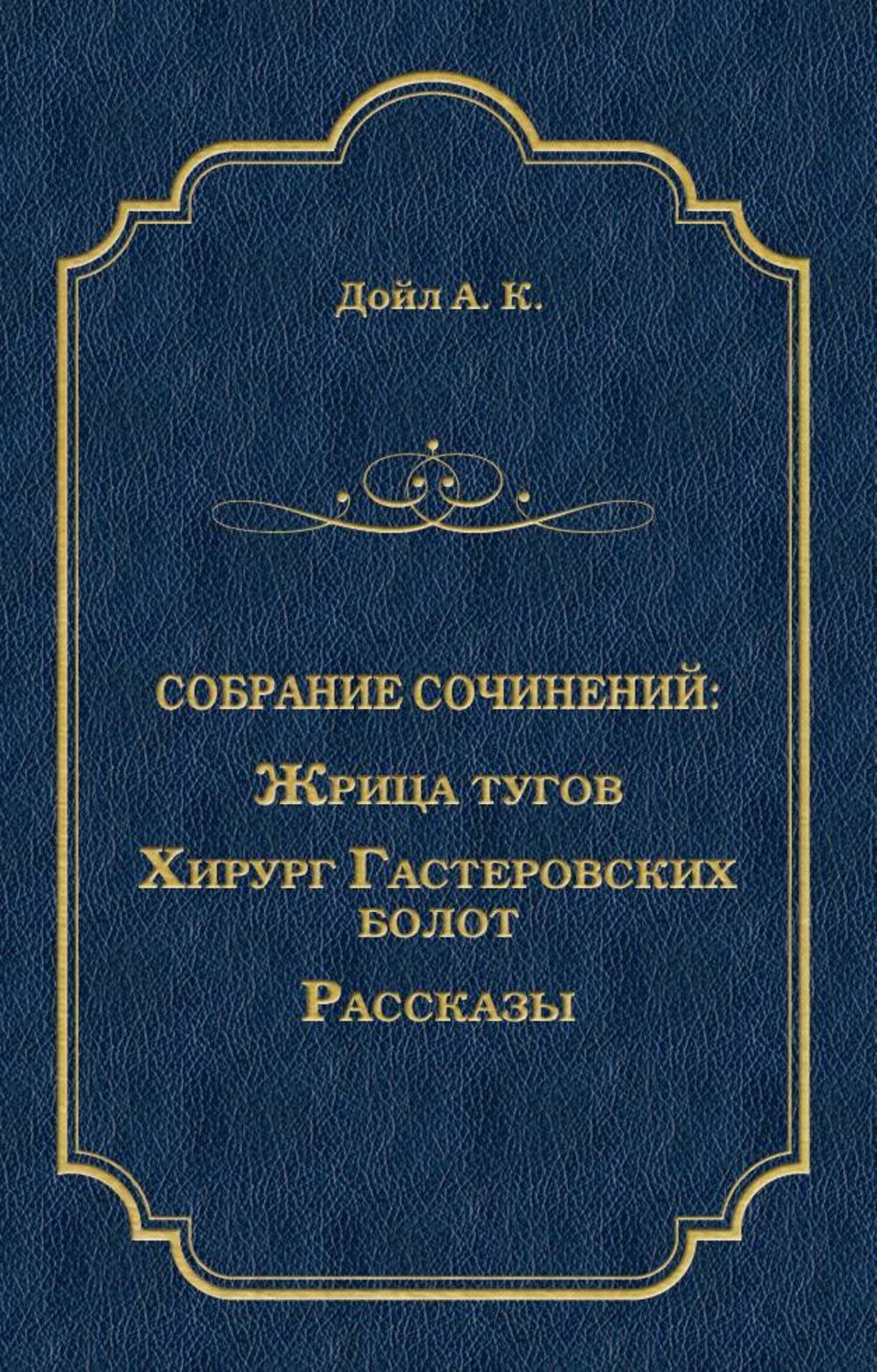 Обложка книги «Жрица тугов. Хирург с Гастеровских болот. Рассказы (сборник)»