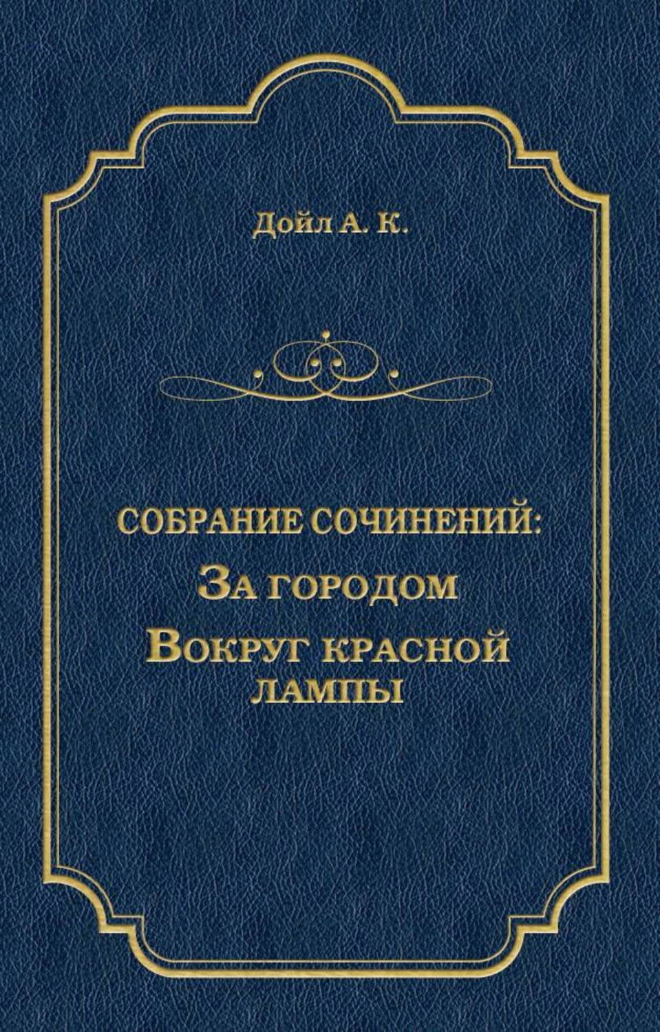 Обложка книги «За городом. Вокруг красной лампы (сборник)»