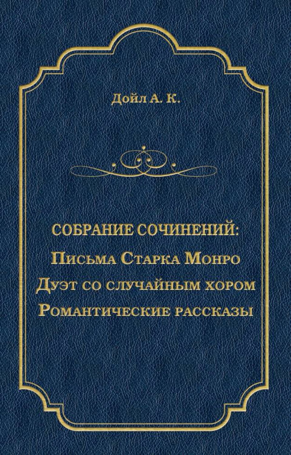 Обложка книги «Письма Старка Монро. Дуэт со случайным хором. Романтические рассказы (сборник)»