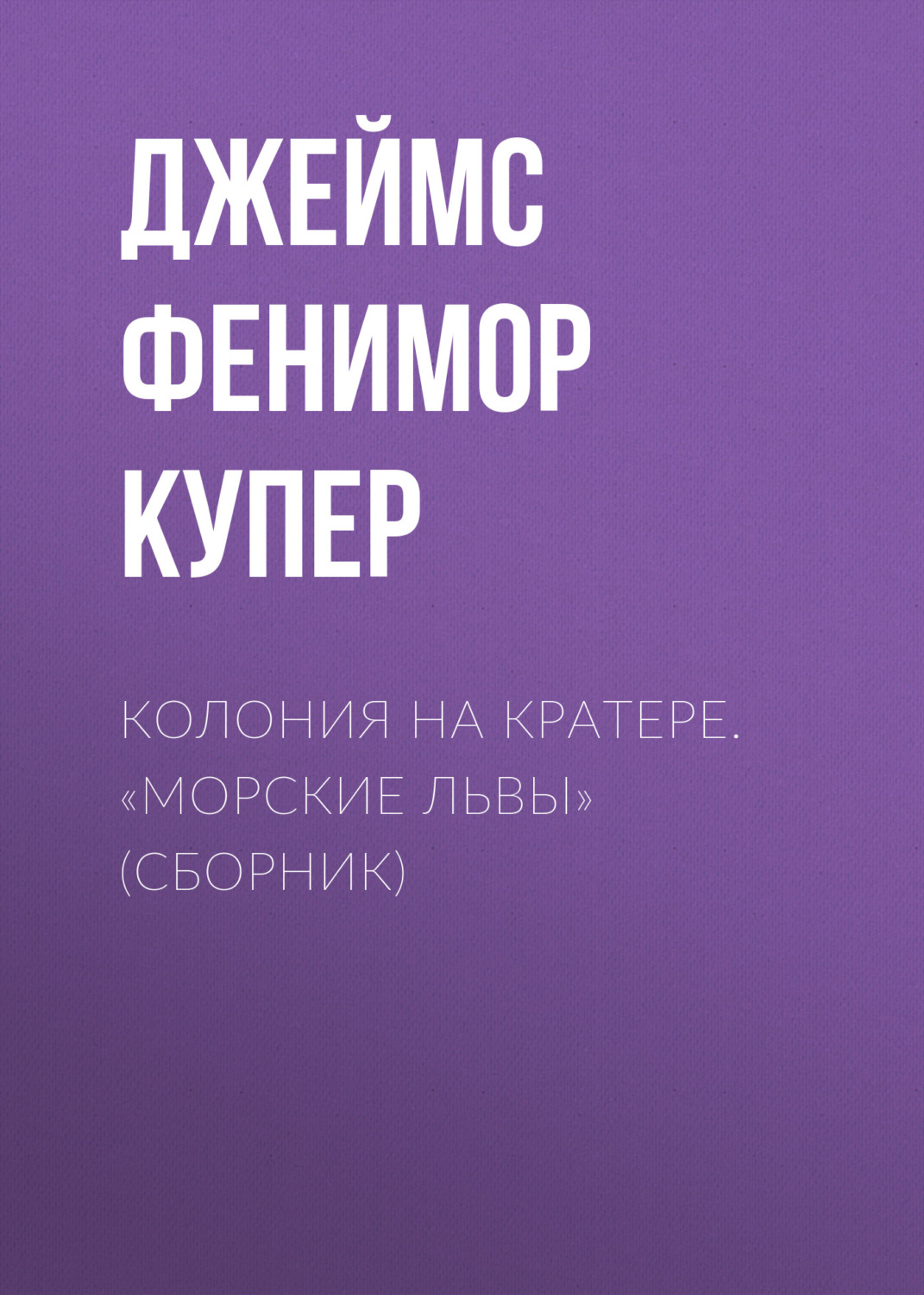 Обложка книги «Колония на кратере. «Морские львы» (сборник)»