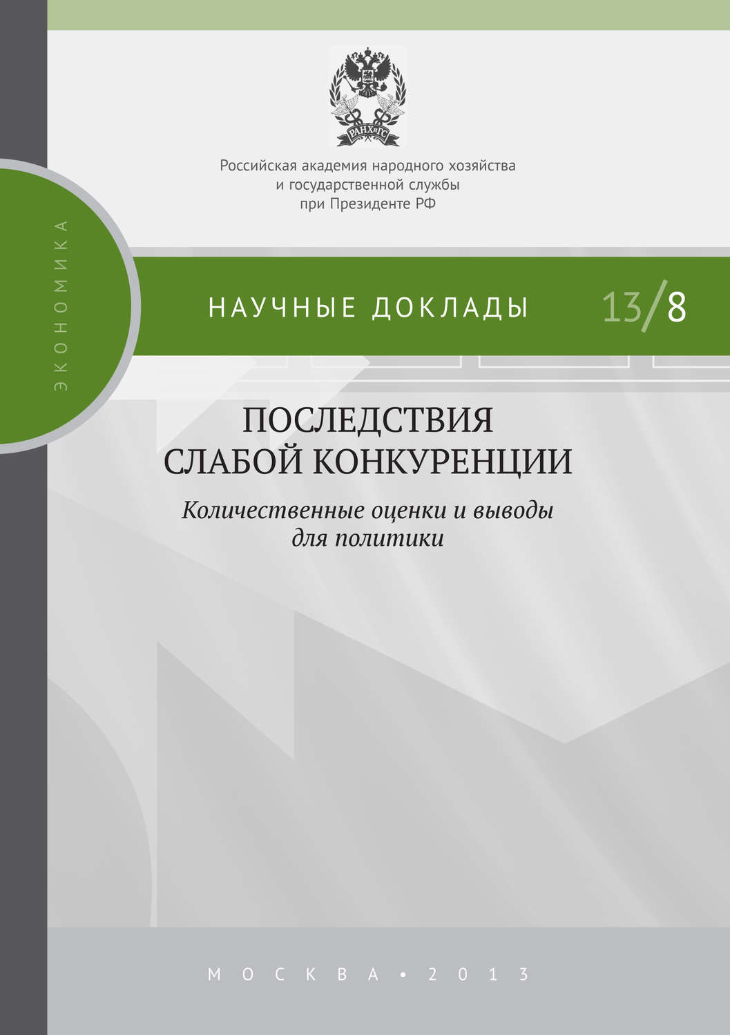 Обложка книги «Последствия слабой конкуренции: количественные оценки и выводы для политики»
