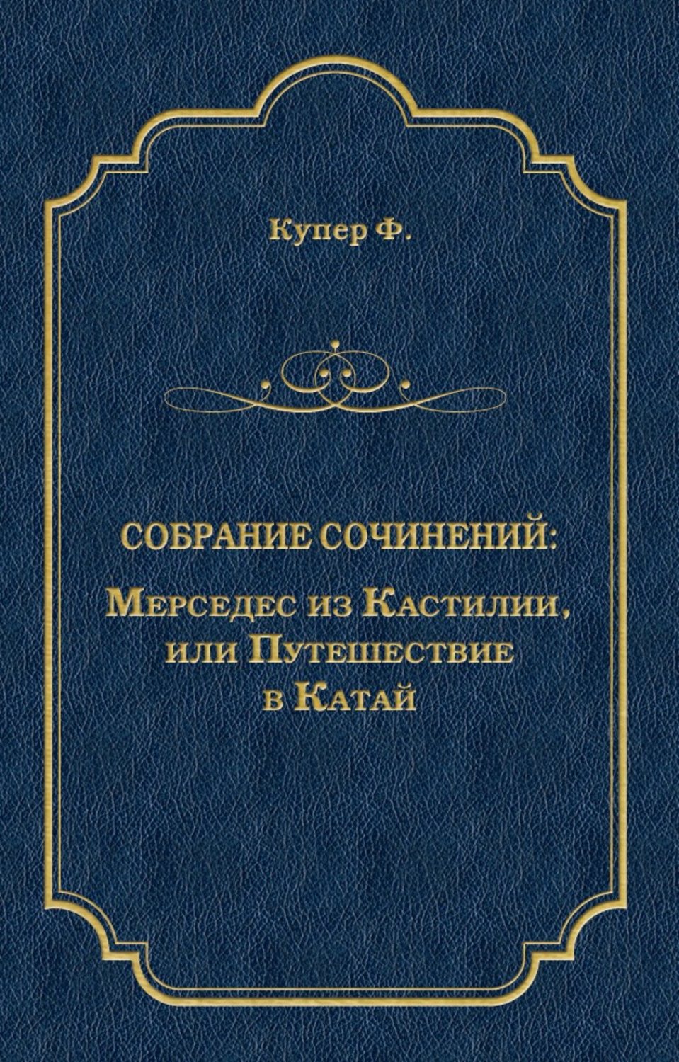 Обложка книги «Мерседес из Кастилии, или Путешествие в Катай»