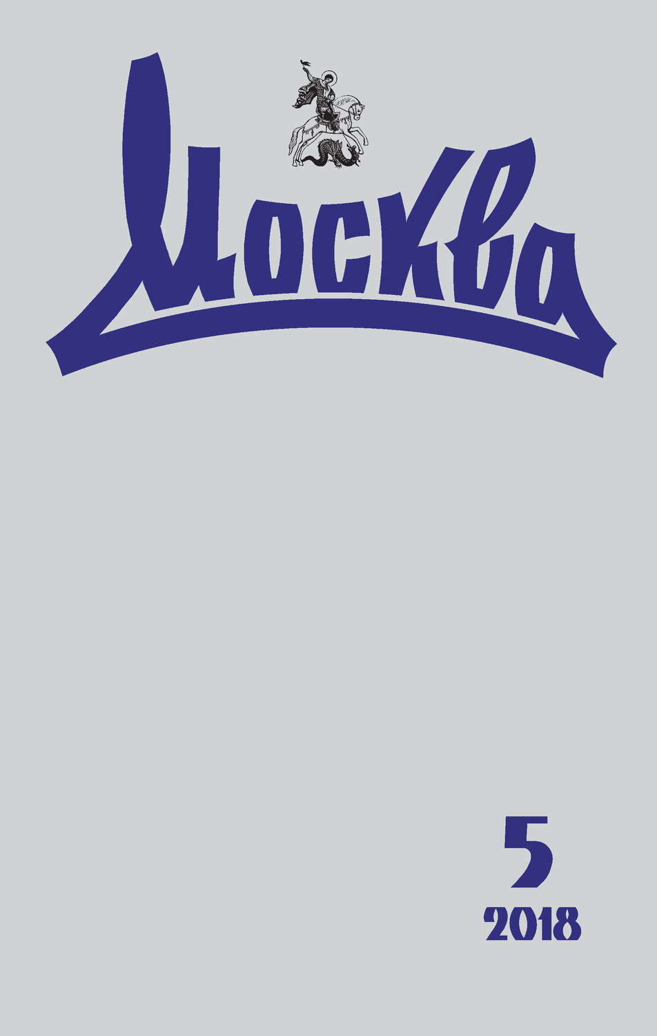 Обложка книги «Журнал русской культуры «Москва» №05/2018»