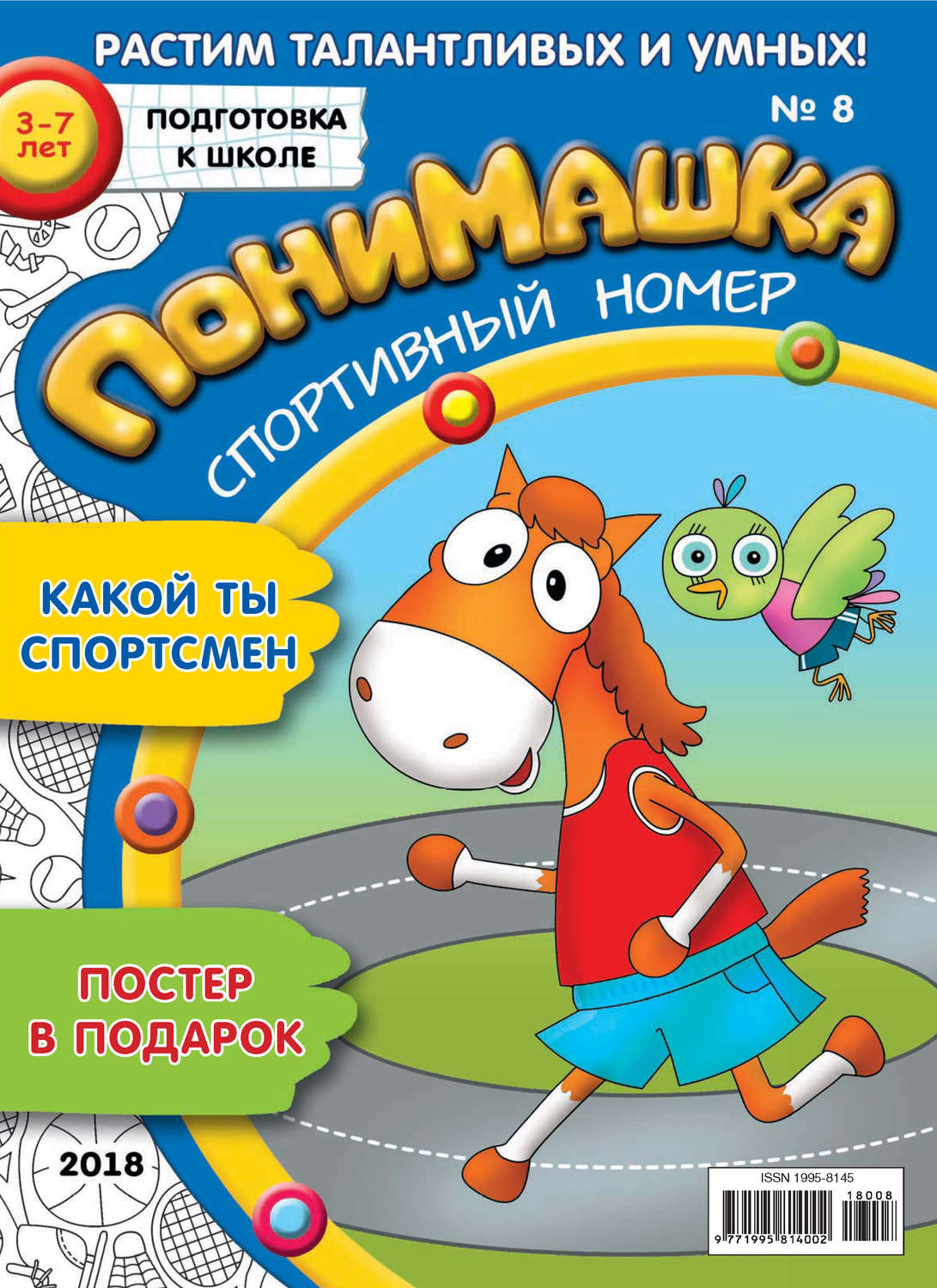 Обложка книги «ПониМашка. Развлекательно-развивающий журнал. №08/2018»
