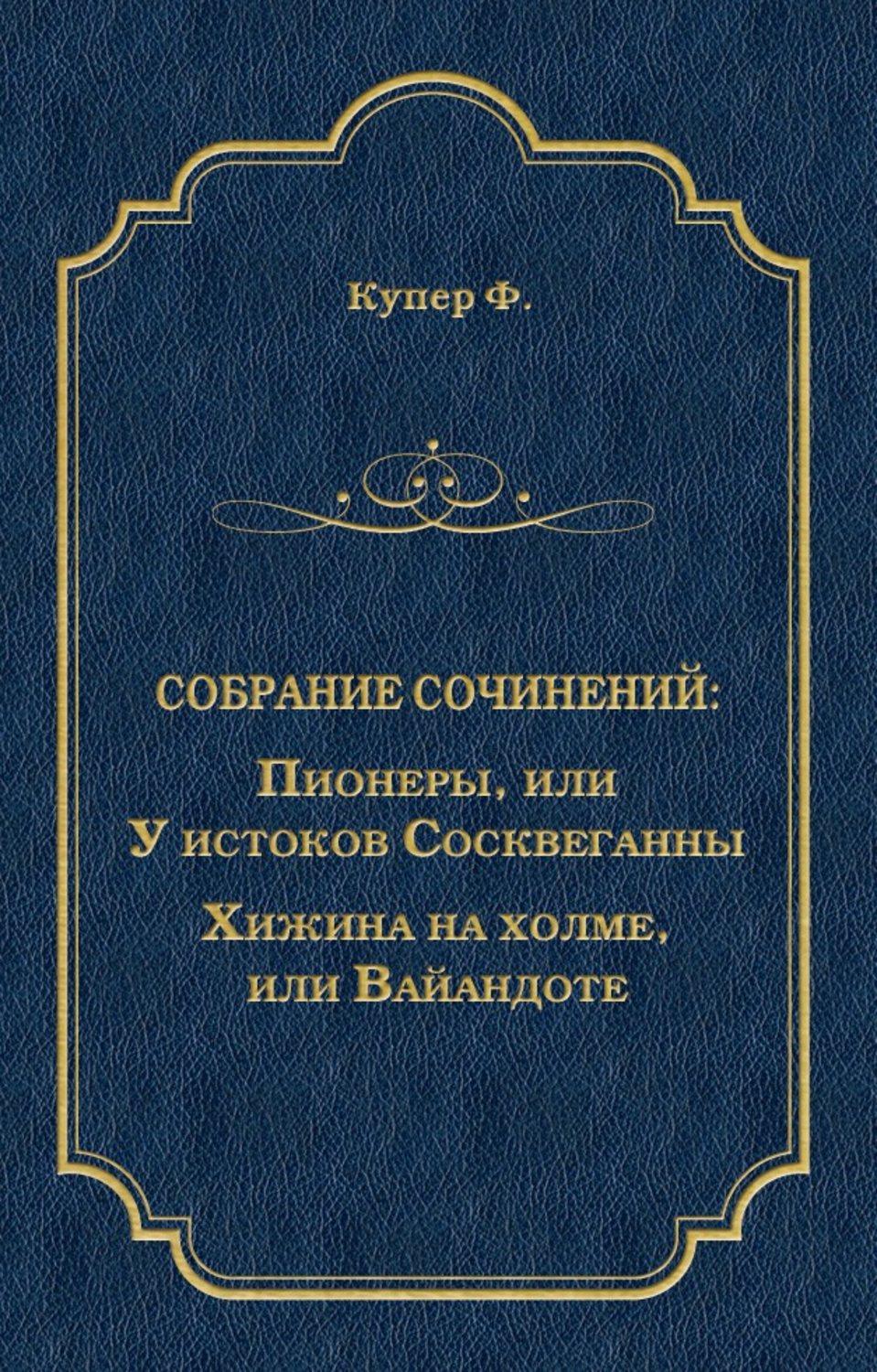 Обложка книги «Пионеры, или У истоков Сосквеганны. Хижина на холме, или Вайандоте (сборник)»