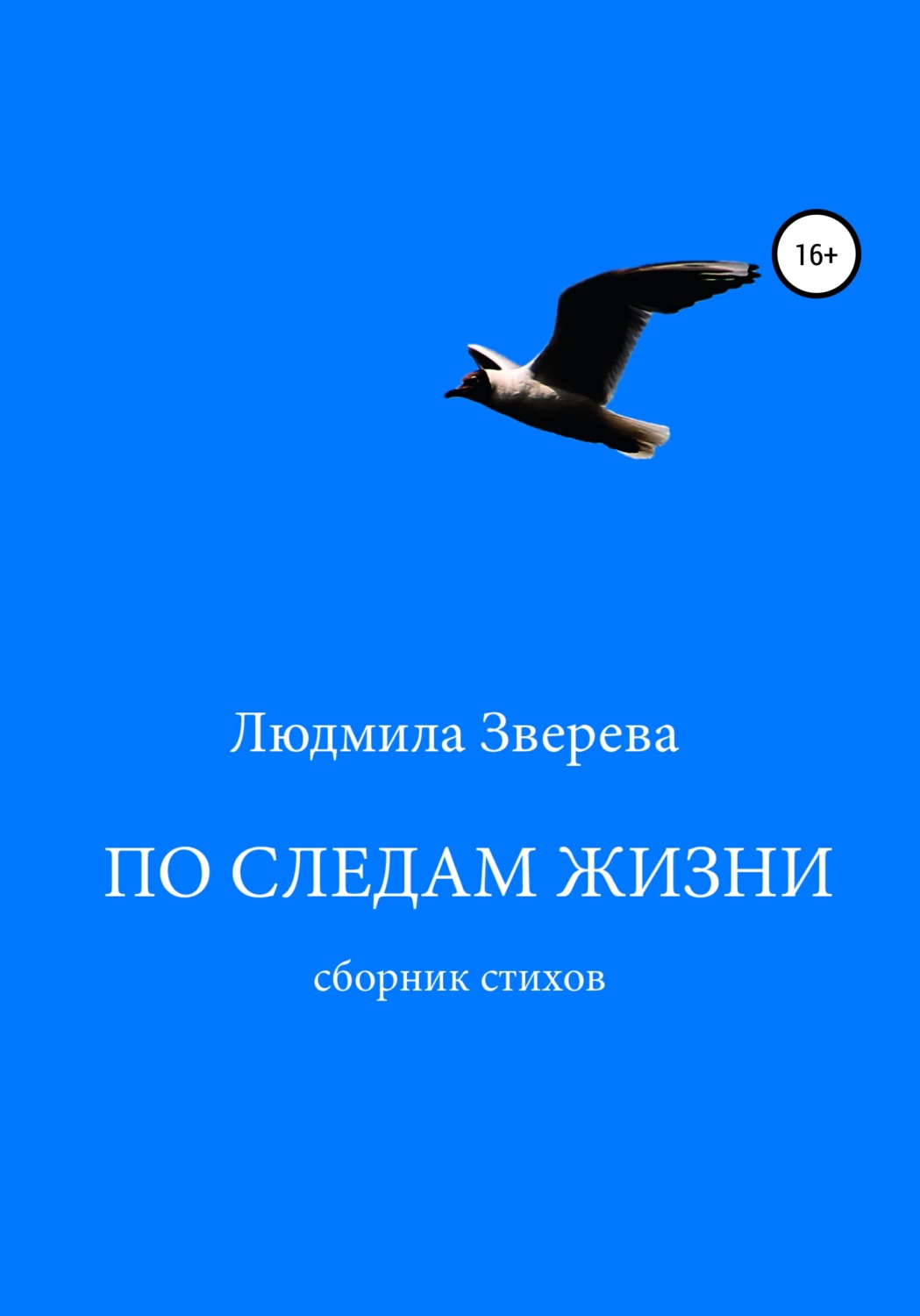 Обложка книги «По следам жизни»
