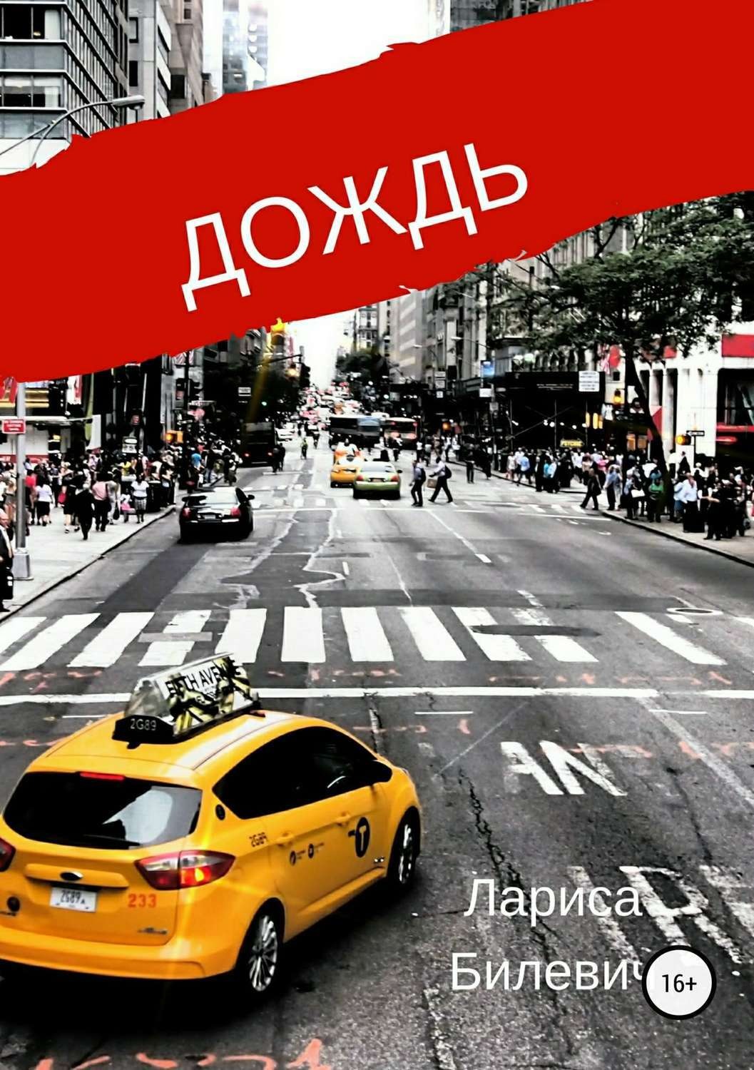Обложка книги «Дождь»