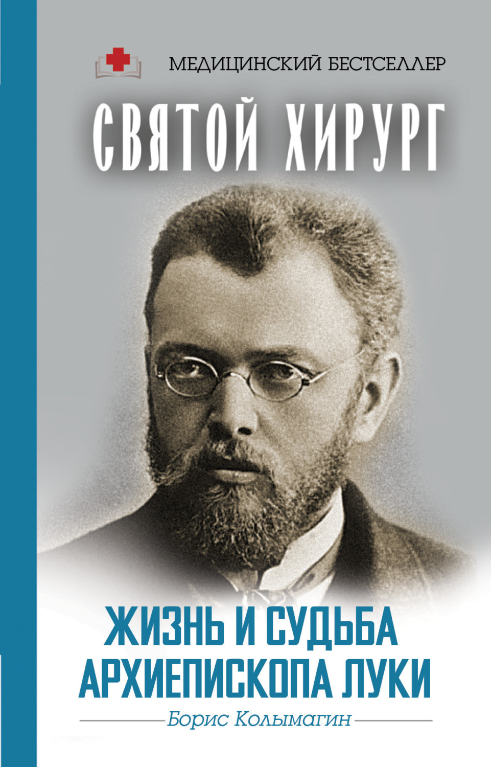 Обложка книги «Святой хирург. Жизнь и судьба архиепископа Луки»