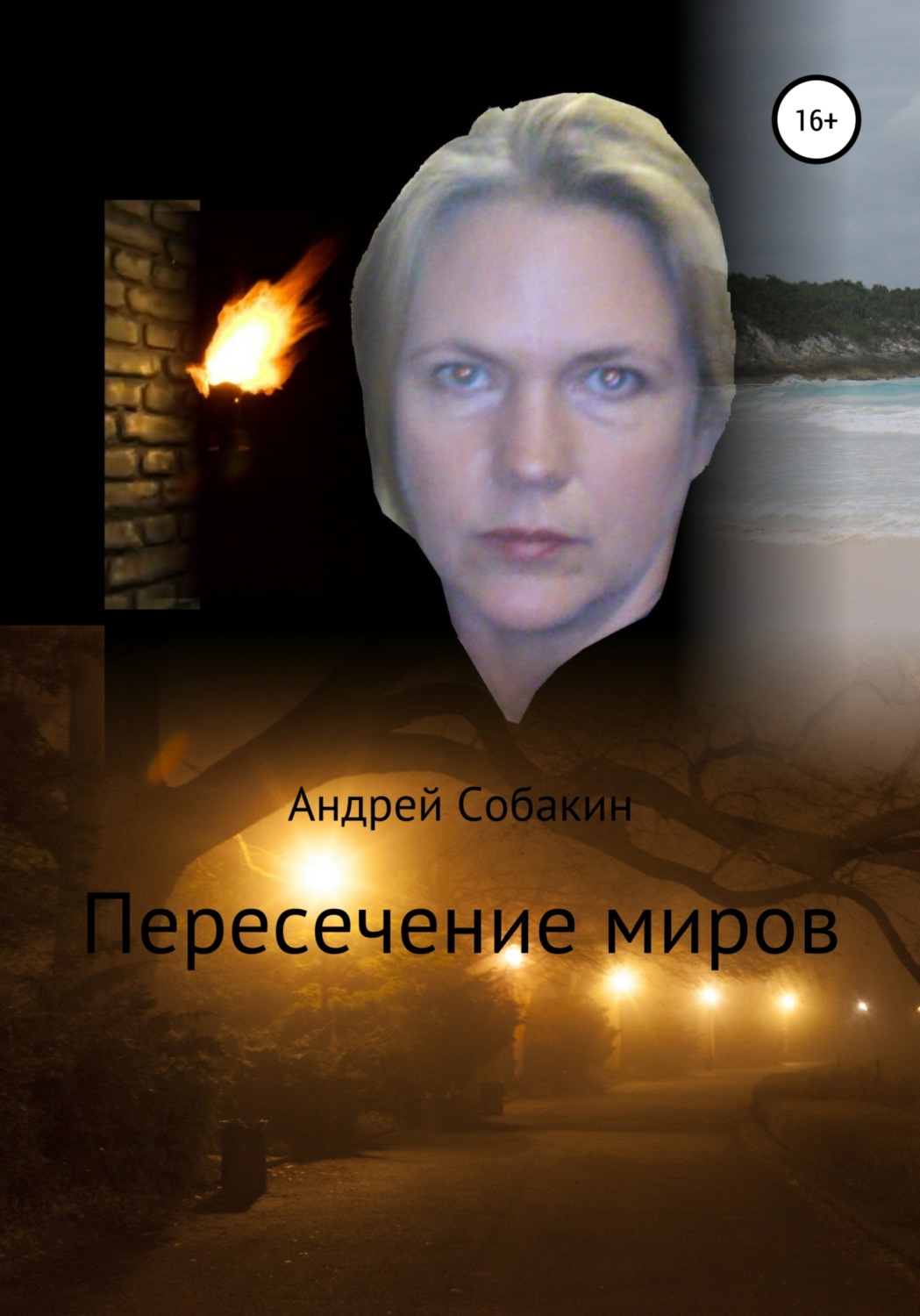 Обложка книги «Пересечение миров. Сборник рассказов»