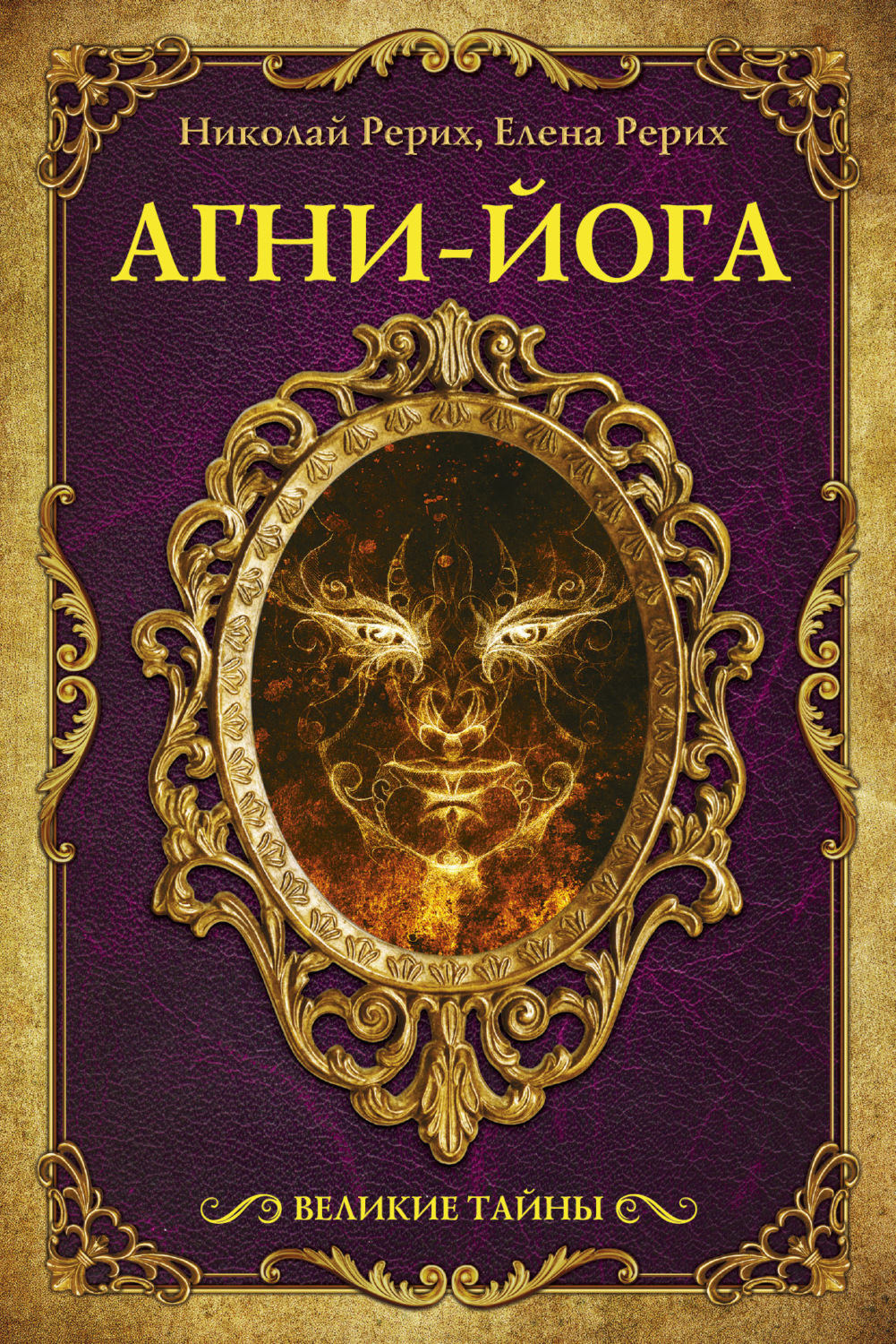 Обложка книги «Агни-йога (сборник)»