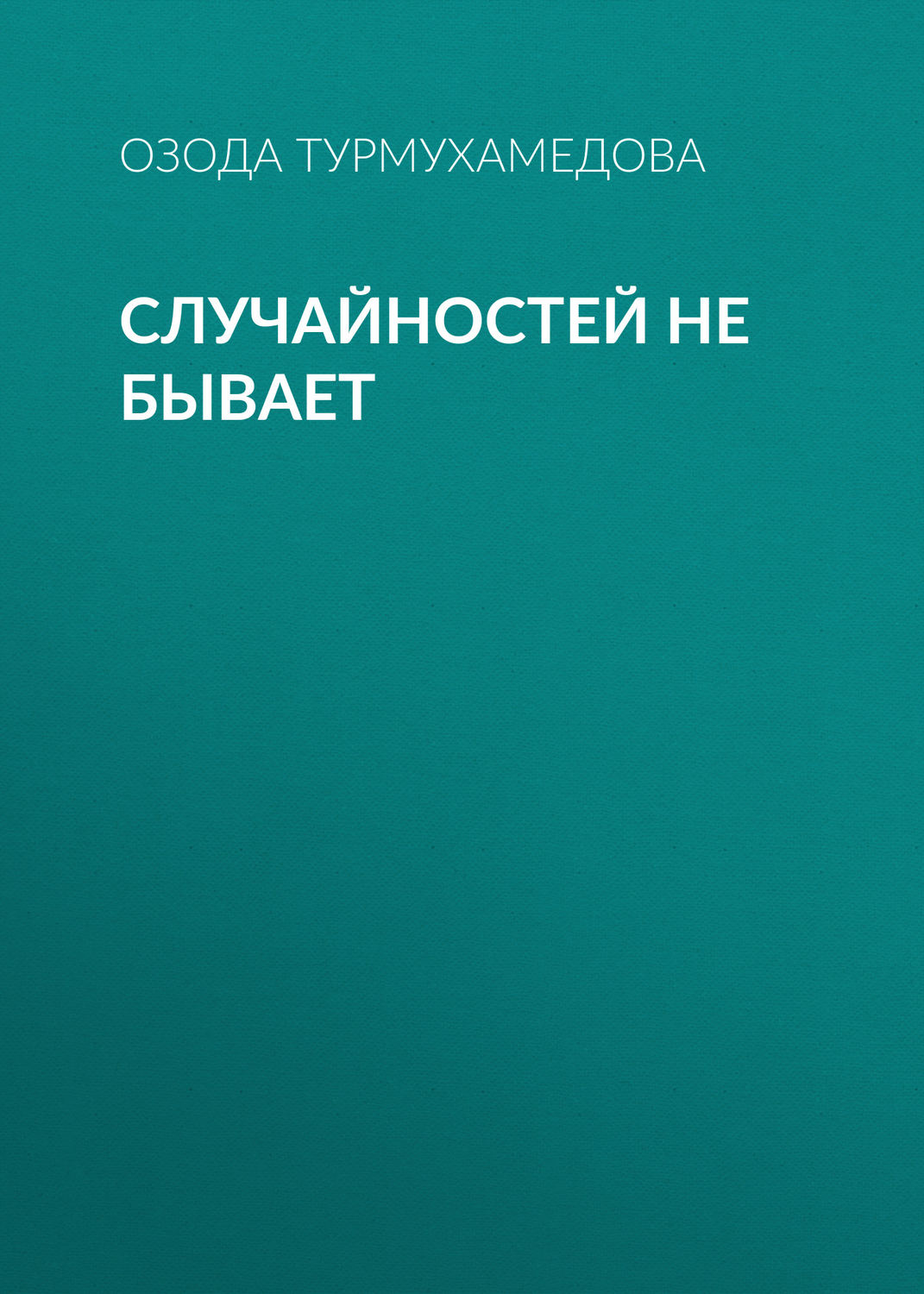 Обложка книги «Случайностей не бывает»