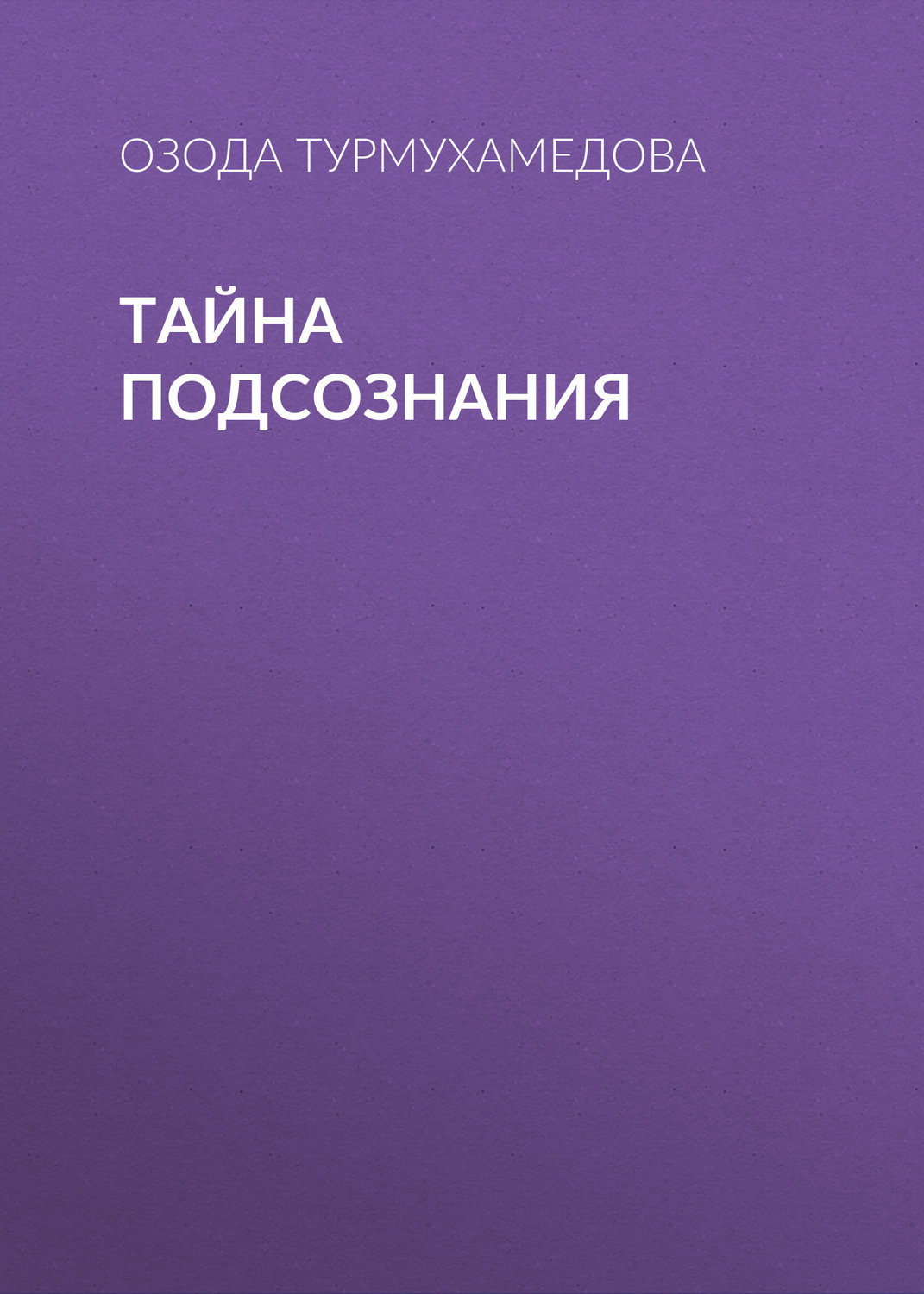 Обложка книги «Тайна подсознания»