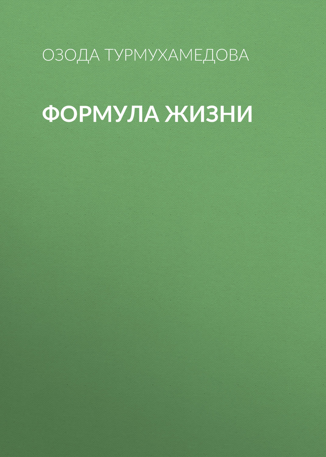 Обложка книги «Формула жизни»