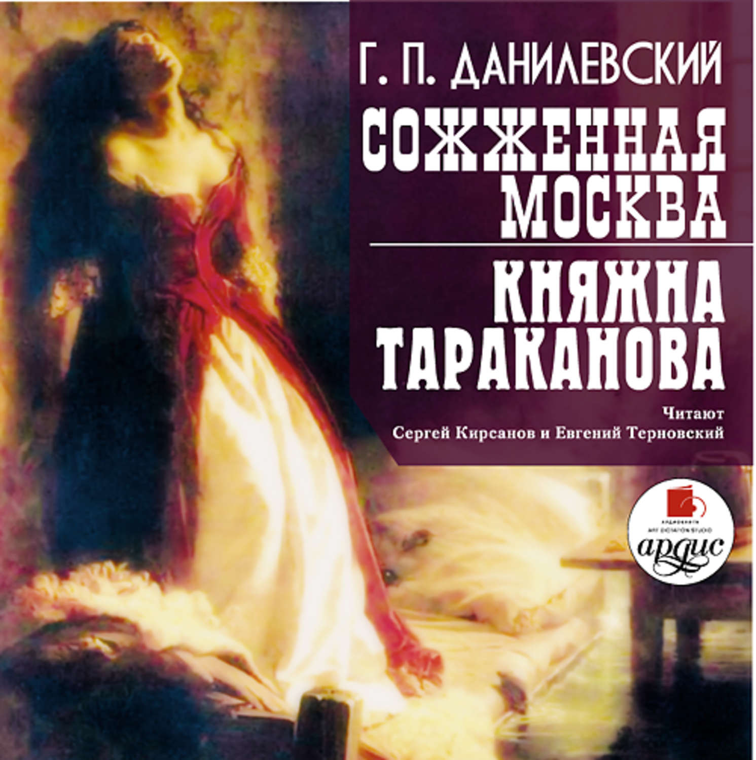 Обложка книги «Сожженная Москва. Княжна Тараканова»