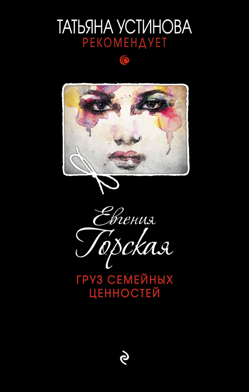 Обложка книги «Груз семейных ценностей»
