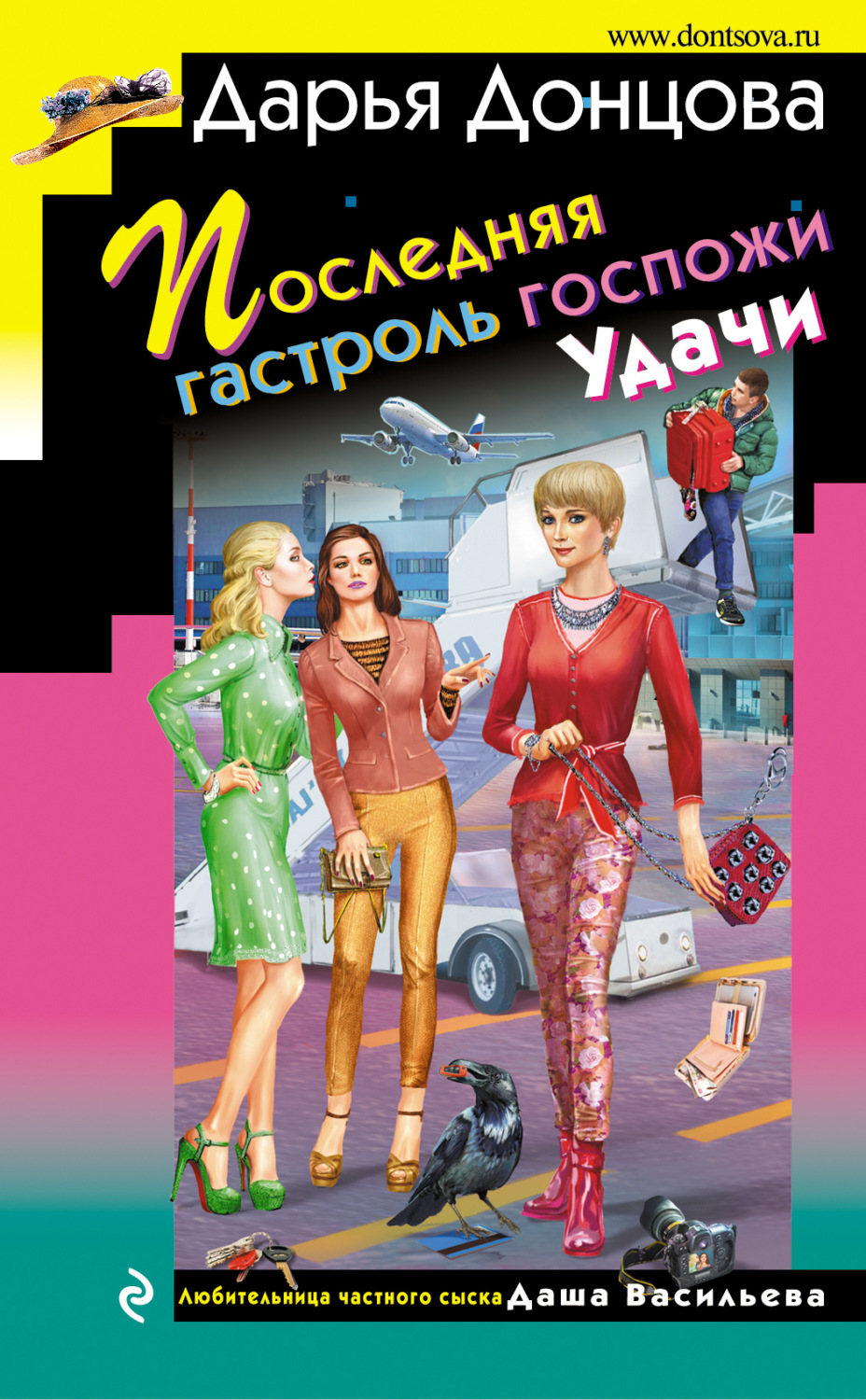 Обложка книги «Последняя гастроль госпожи Удачи»