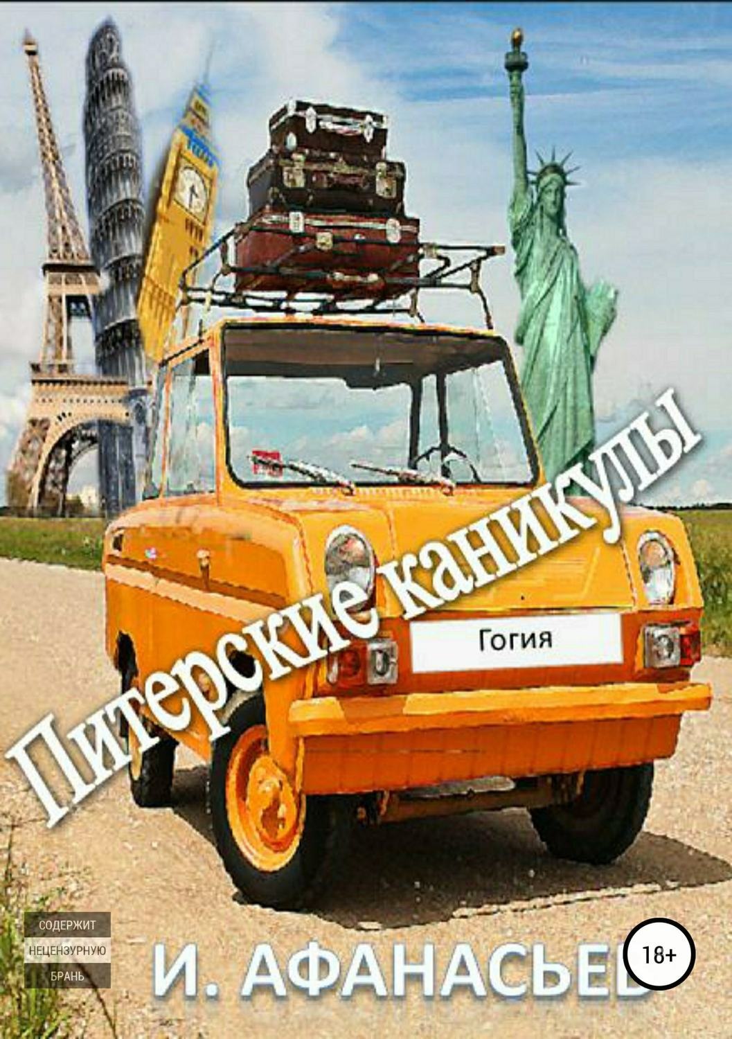 Обложка книги «Питерские каникулы»