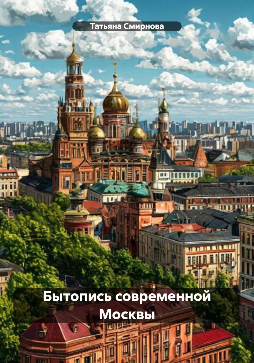 Обложка книги «Бытопись современной Москвы»