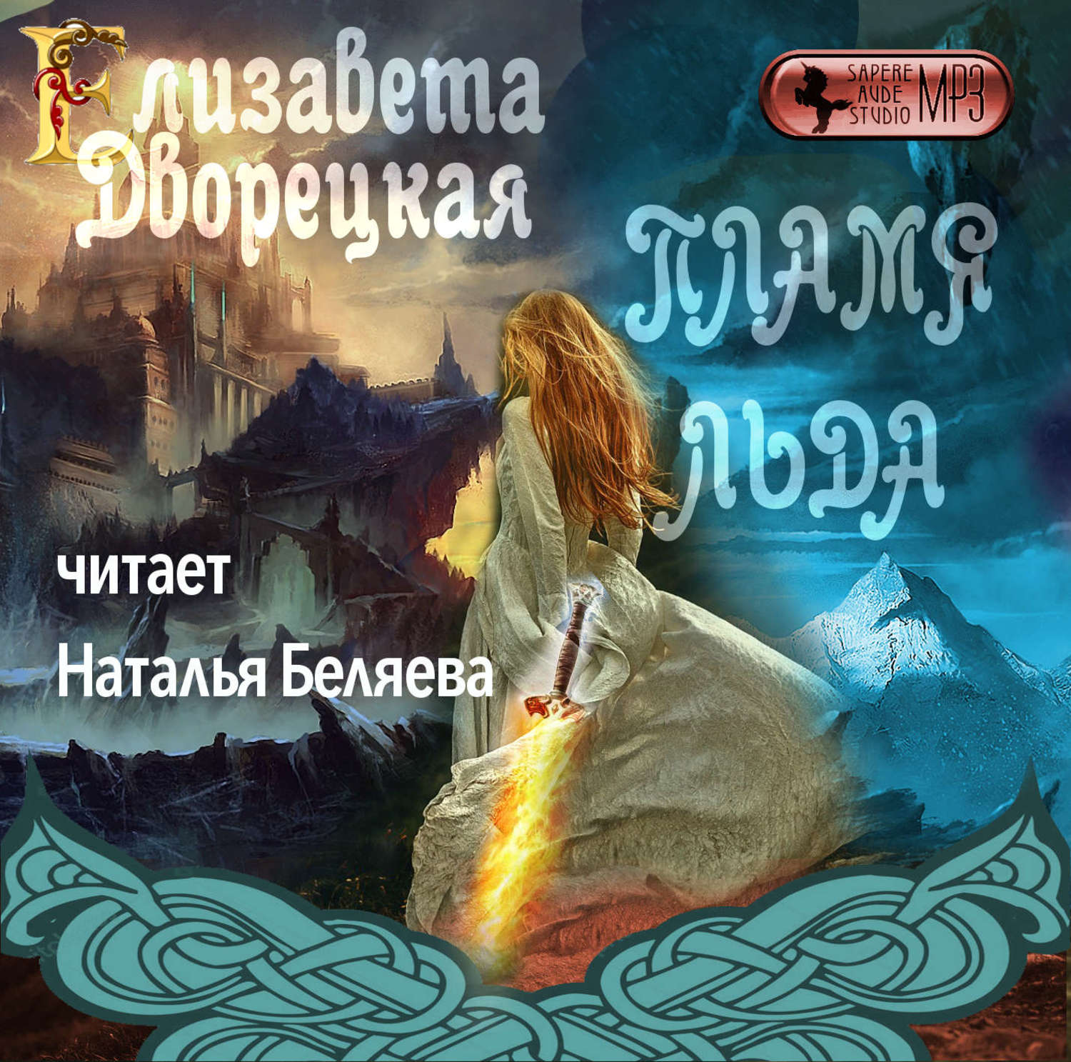 Обложка книги «Пламя льда (Предания северного замка)»