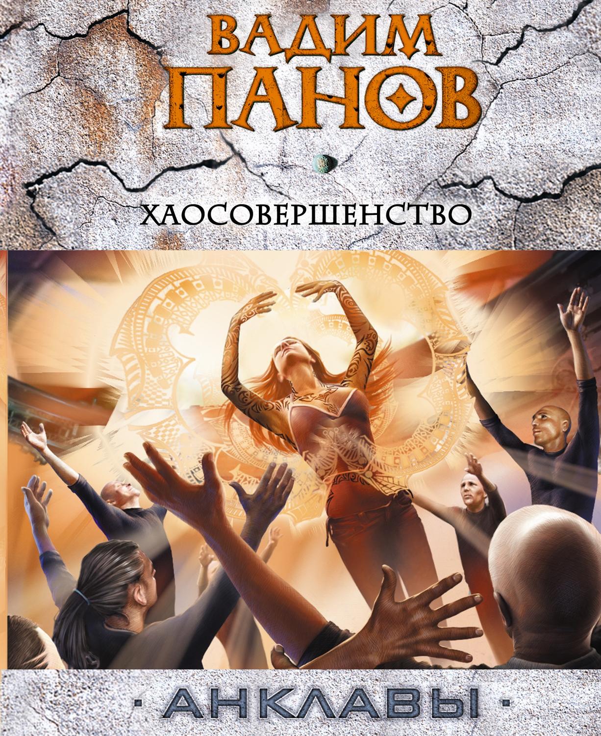 Обложка книги «Хаосовершенство»