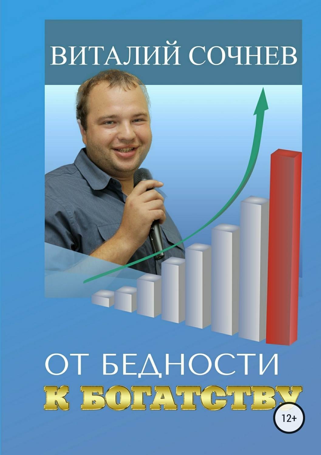 Обложка книги «От бедности к богатству»